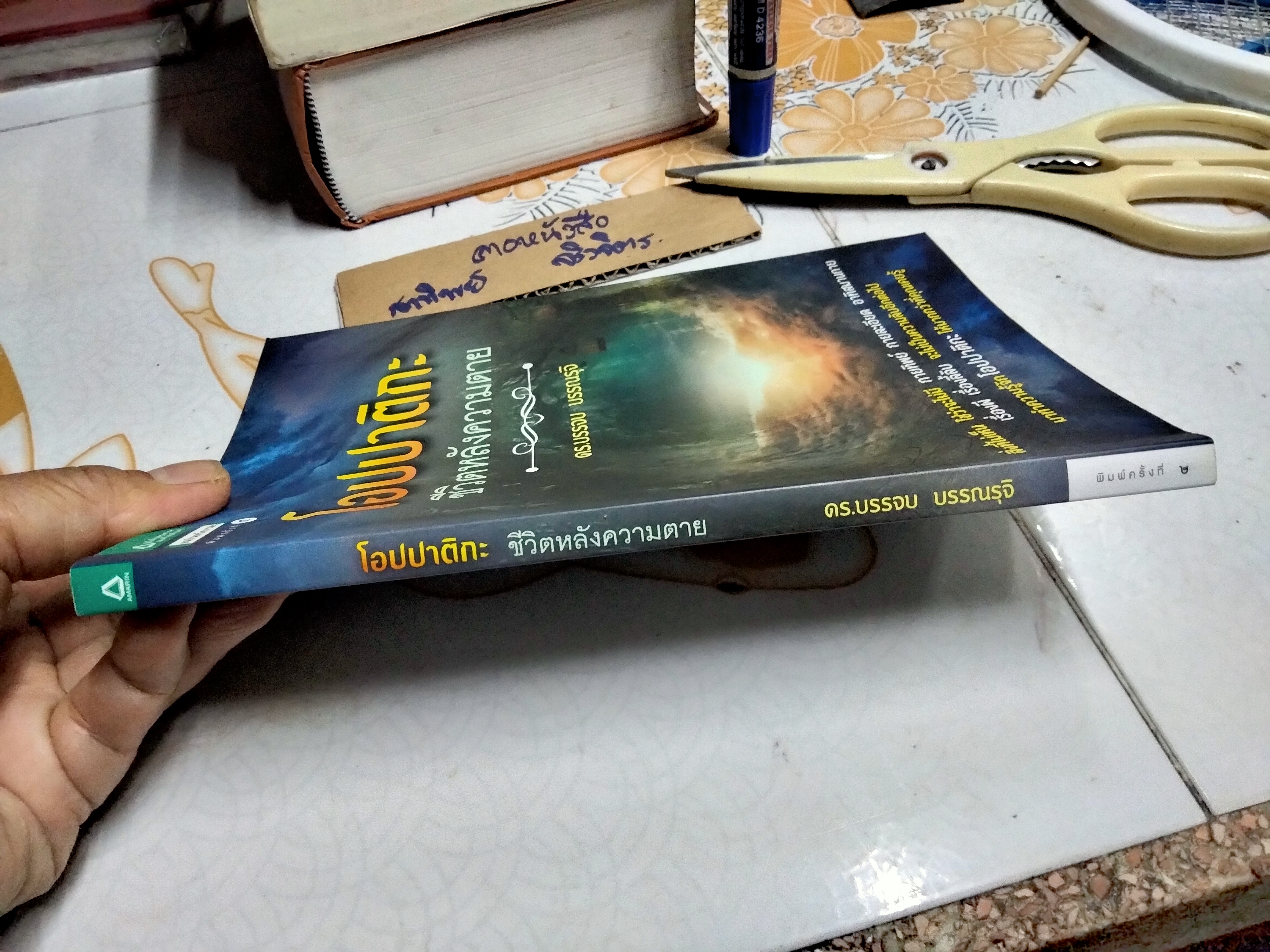 โอปปาติกะ ชีวิตหลังความตาย โดย ดร.บรรจบ บรรณรุจิ พิมพ์ครั้งที่ 4/2557