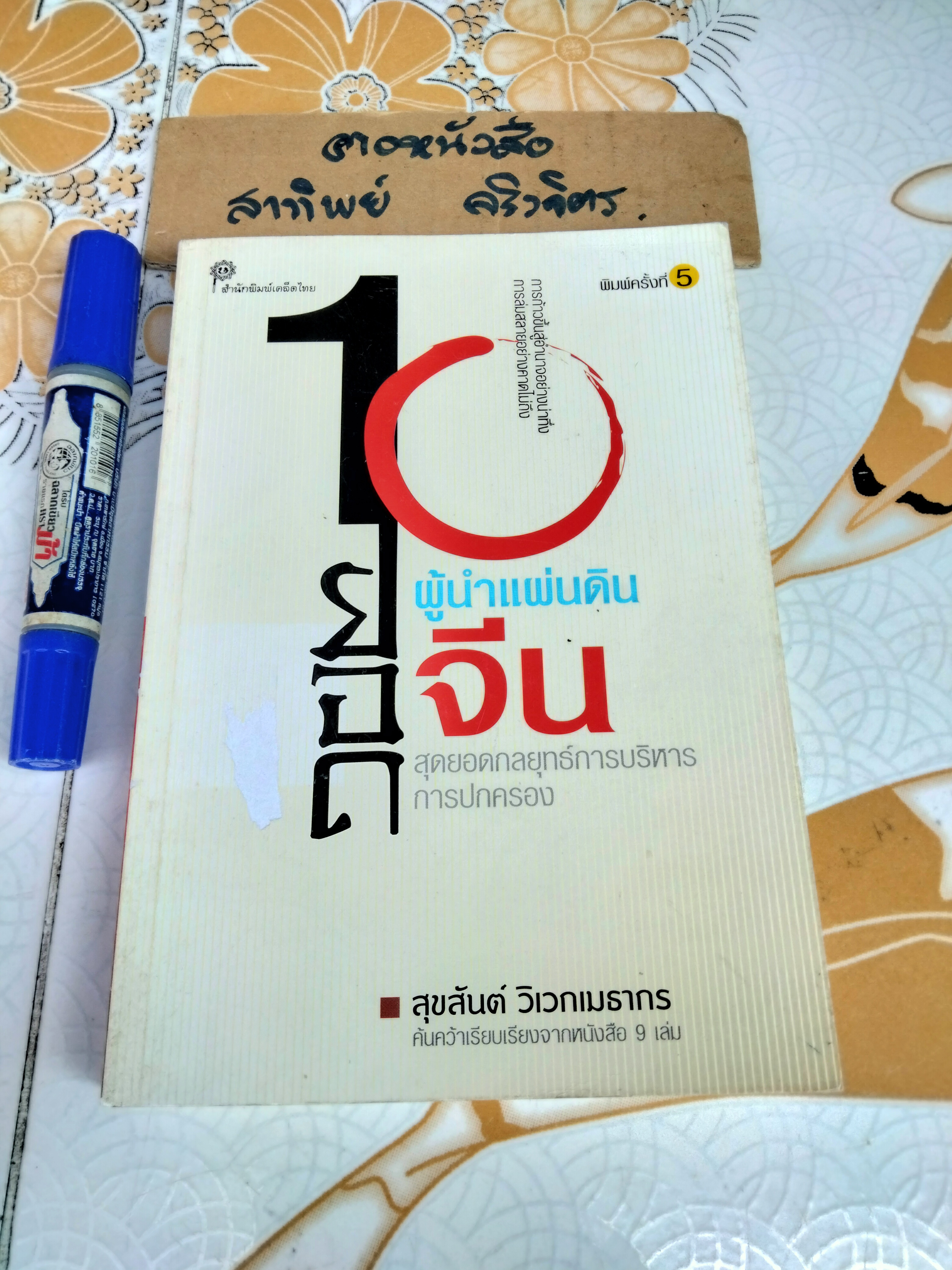 10 ยอดผู้นำแผ่นดินจีน : สุขสันต์ วิเวกเมธากร แปลและเรียบเรียง - พิมพ์ครั้งที่ 5/2550 **ตำหนิ ปกถลอก