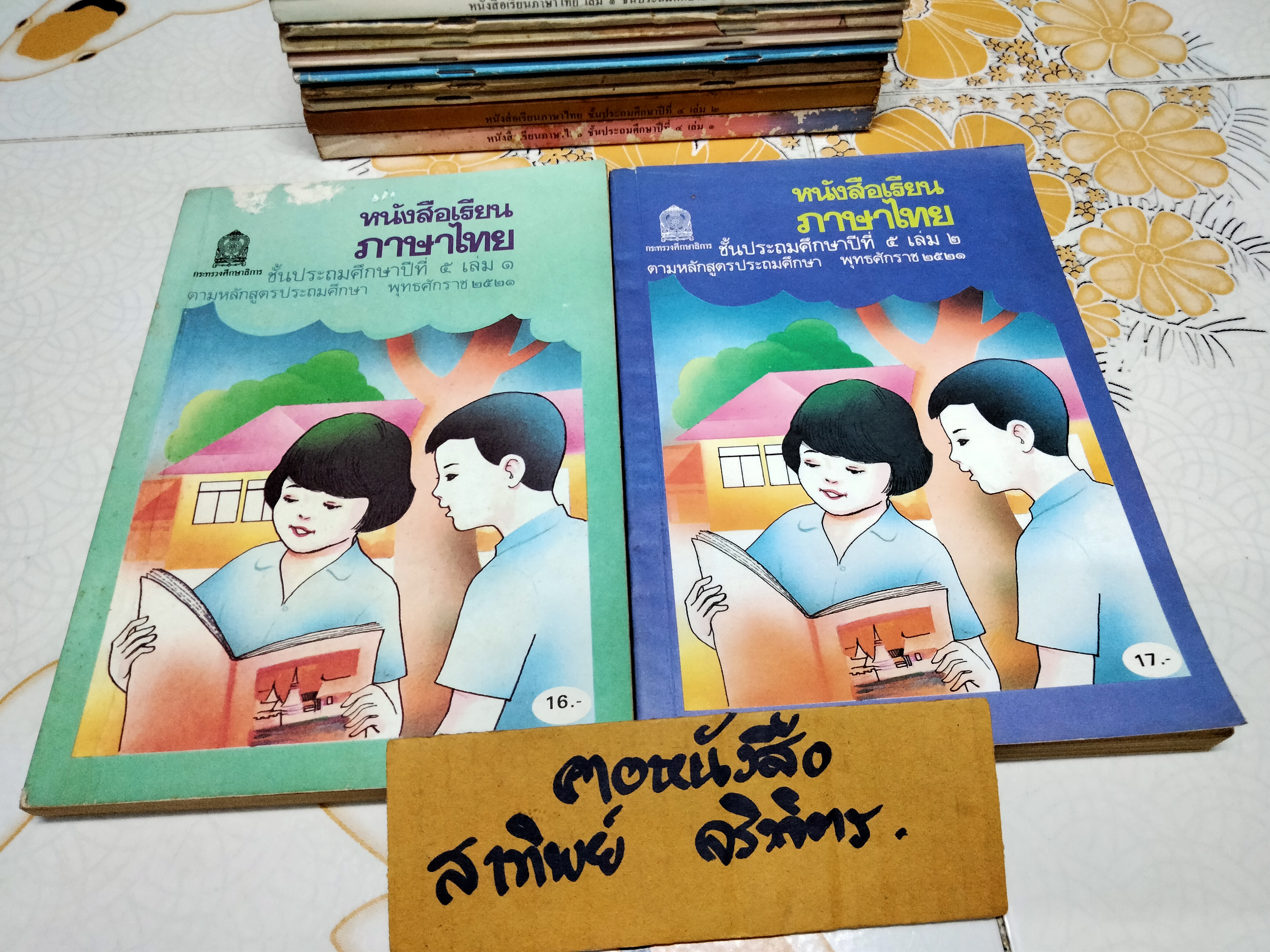 หนังสือเรียนภาษาไทย (แบบเรียน) มานี มานะ ชั้นประถมศึกษา 1-6 จำนวน 12 เล่ม