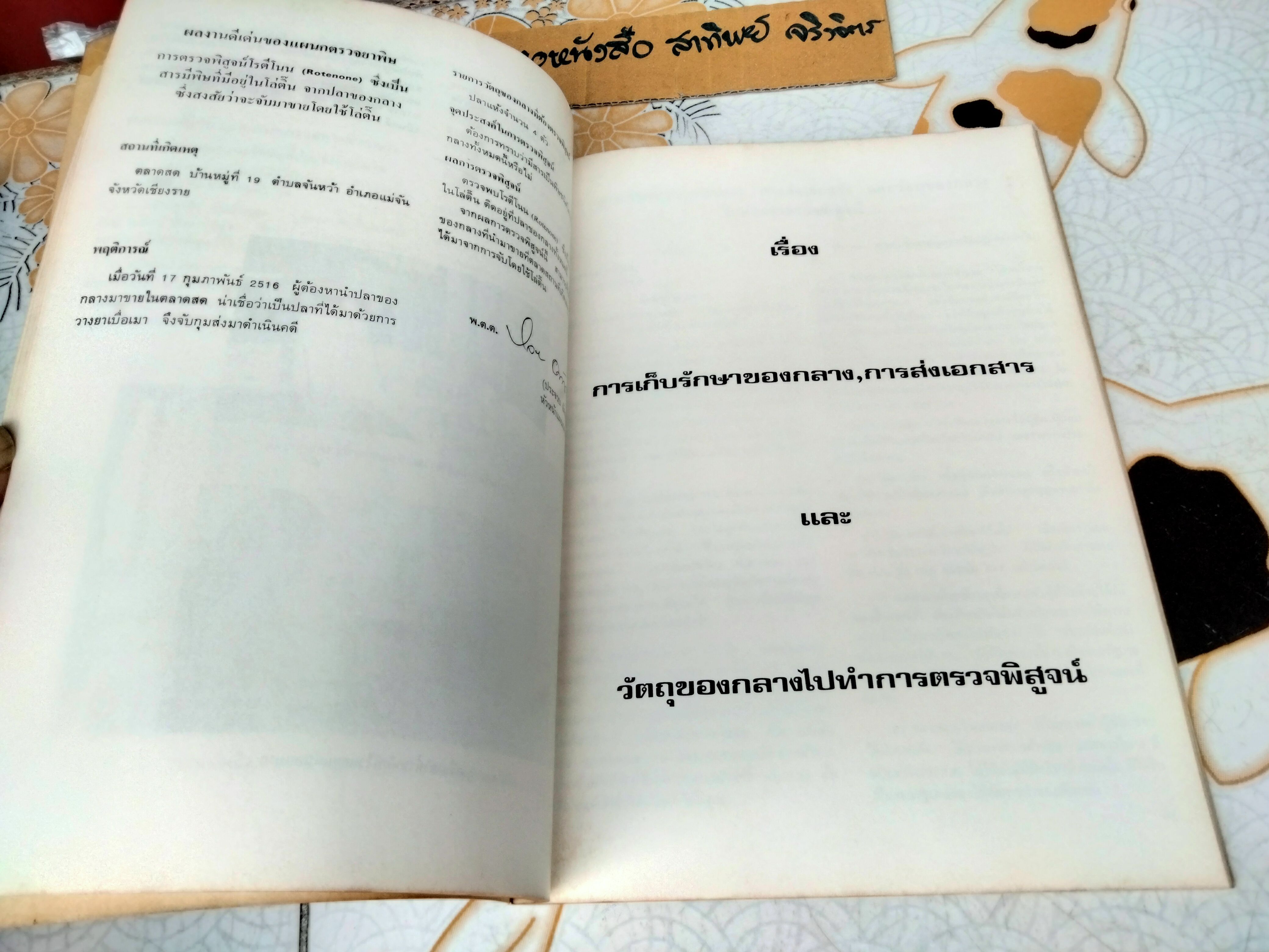 การเก็บรักษาของกลาง การส่งเอกสาร และวัตถุของกลางไปทำการตรวจพิสูจน์ กองพิสูจน์หลักฐาน กรมตำรวจ Scientific Crime Detection Division, Police Department พิมพ์ปีพ.ศ 2516 **สินค้าหมด**