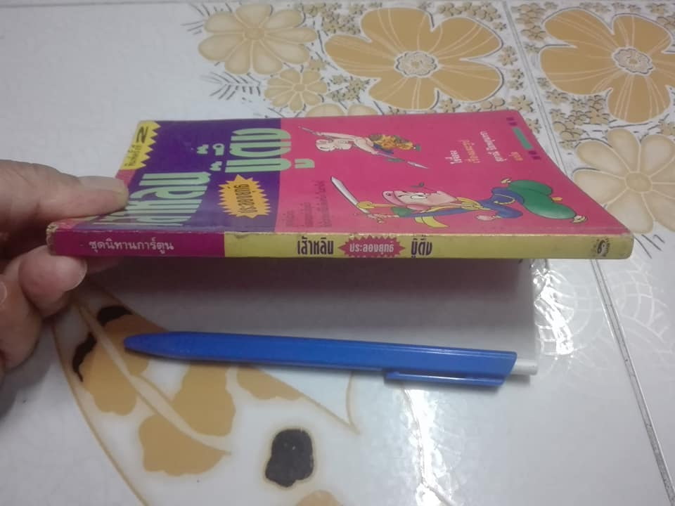 เส้าหลิน ประลองยุทธ์บู๊ตึ๊ง - สนพ.ยินหยาง ไซ่จื๊อจง เรื่องและรูป , สุภาณี ปิยพสุนทรา แปล **สินค้าหมด**