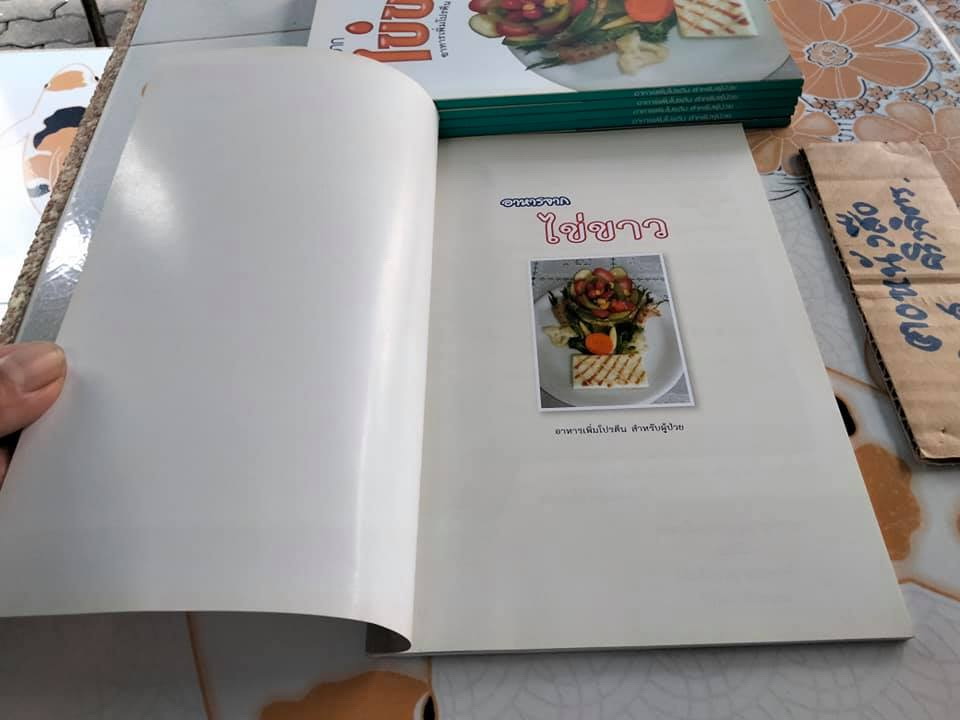 ตำราอาหารจากไข่ขาว จัดทำโดย พงษ์จันทร์ ประเวศวรารัตน์ **สินค้าหมด**