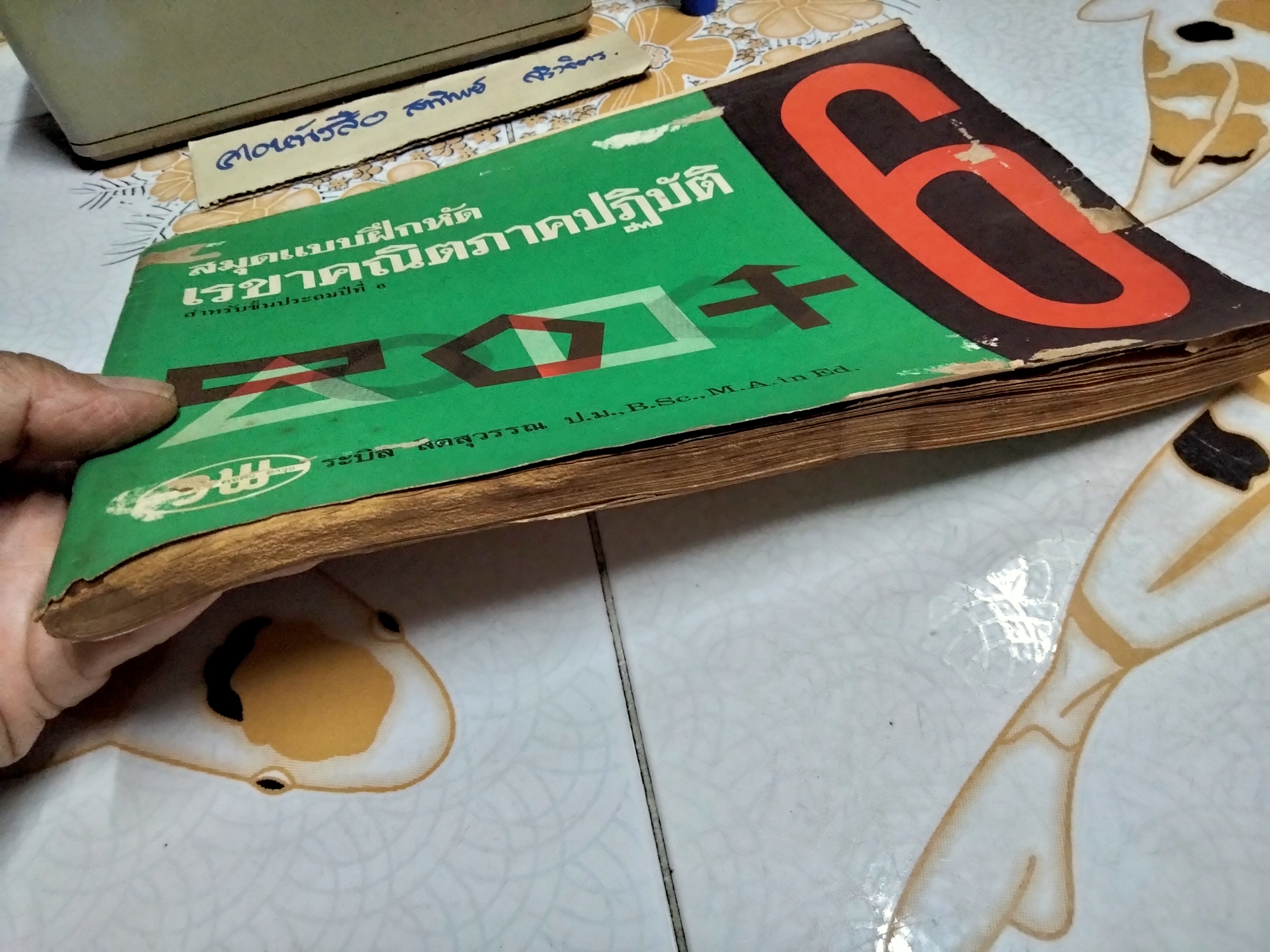 หนังสือแบบเรียนเก่า - สมุดแบบฝึกหัดเรขาคณิต ภาคปฏิบัติ ชั้นประถมปีที่ 6 โดย ระบิล สีตสุวรรณ ตามหลักสูตร 2503 **สินค้าหมด**