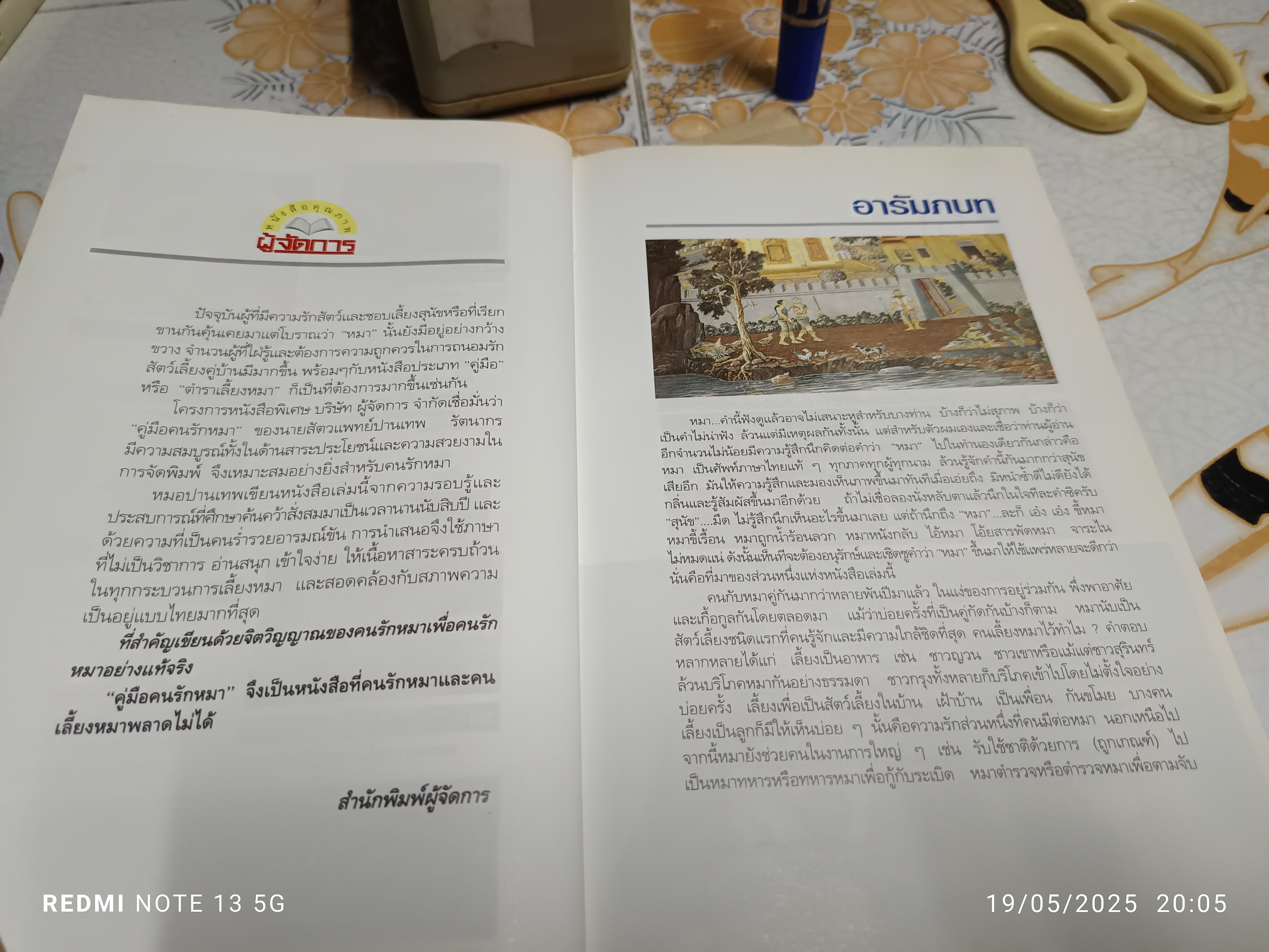 คู่มือ คนรักหมา โดย นายสัตวแพทย์ ปานเทพ รัตนากร พิมพ์ครั้งที่ 2/2533