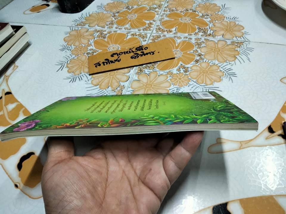 บันทึกของลูกช้าง - กัญจนา ศิลปอาชา เขียน **สินค้าหมด**