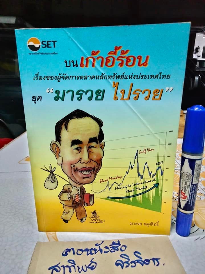 บนเก้าอี้ร้อน เรื่องของผู้จัดการตลาดหลักทรัพย์แห่งประเทศไทย ยุค "มารวย ไปรวย" โดย มารวย ผดุงสิทธิ์ **สินค้าหมด**