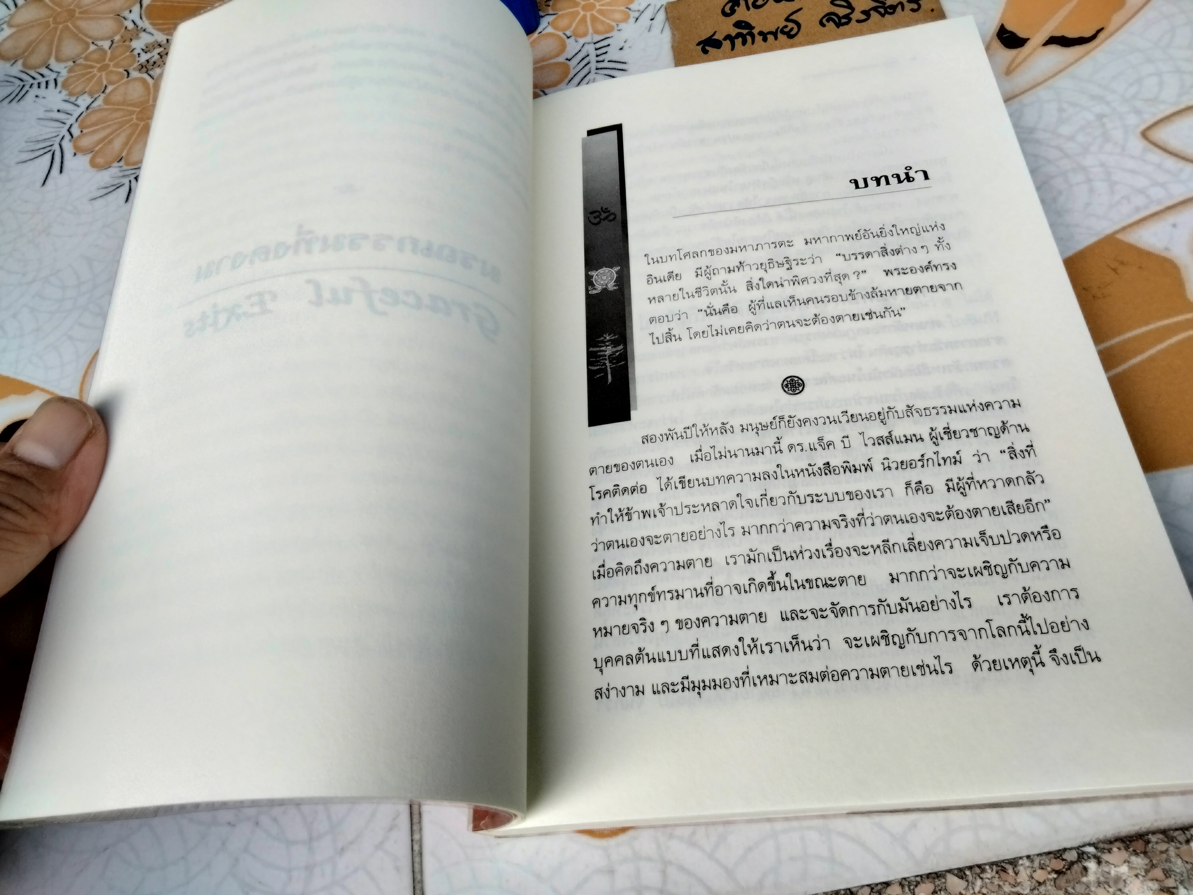 มรณกรรมที่งดงาม - เรื่องราวการตายของปรมาจารย์ทิเบต ฮินดู และเซน โดย สุชีลา แบล็คแมน , ธารา รินศานต์ แปล พิมพ์ปี 2547 **สินค้าหมด**