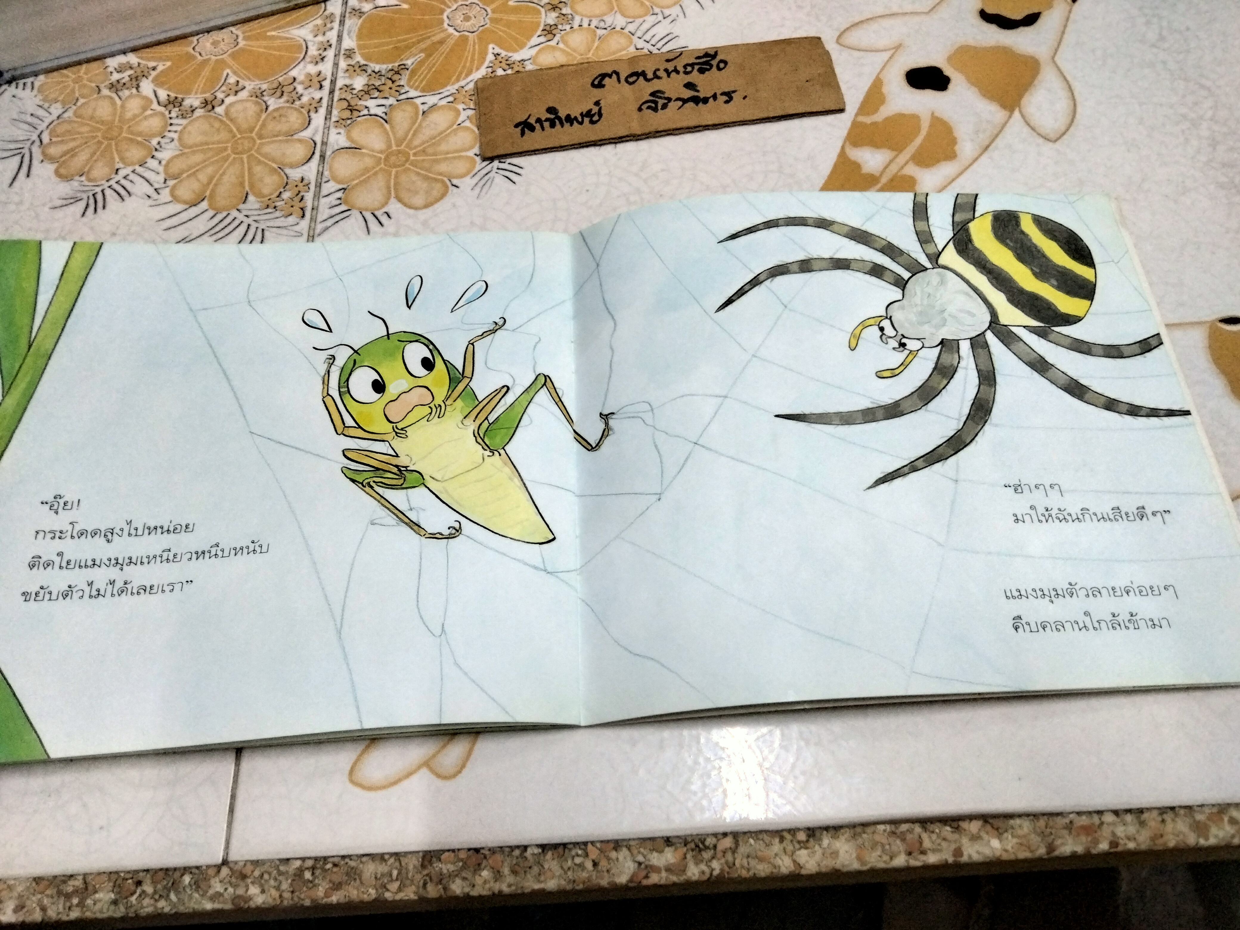 ตั๊กแตนหนวดสั้น หนังสือชุด ลูกรักเรียนรู้วิทยาศาสตร์