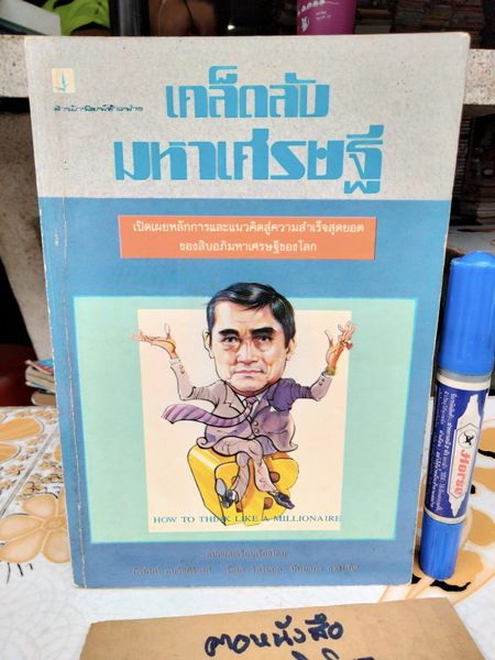 เคล็ดลับมหาเศรษฐี How to think like a millionaire โดย Charles Albert Poissant แปลโดย ถิรนันท์ อนวัชศิริวงศ์ , รัตนะ รัตโนบล, ปัทมาภร ธรรมทัต,พิมพ์ครั้งแรก พ.ศ 2533 **สินค้าหมด**