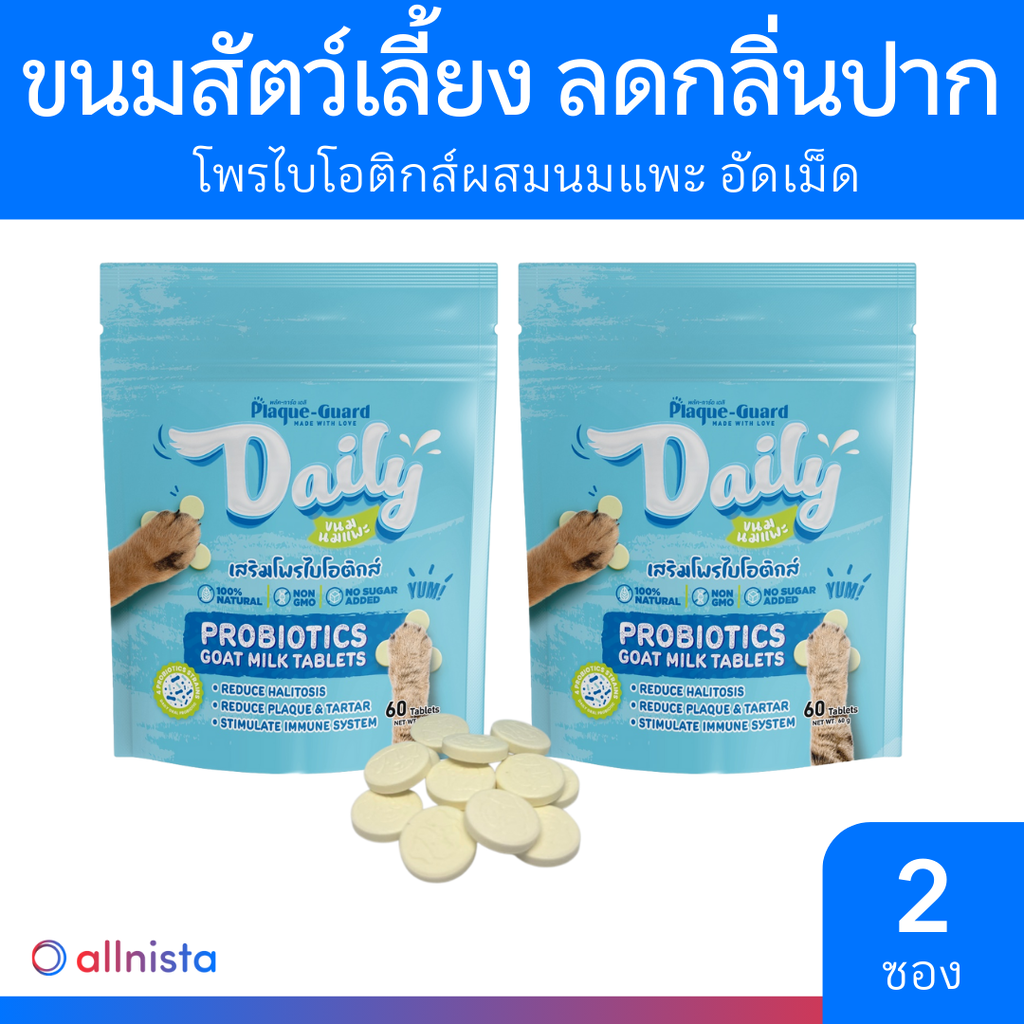 Plaque-Guard Daily นมแพะเสริมโพรไบโอติก 60 เม็ด ขนมน้องหมา ขนมขัดฟัน ลดกลิ่นปาก ย่อยง่าย ขนมแมว