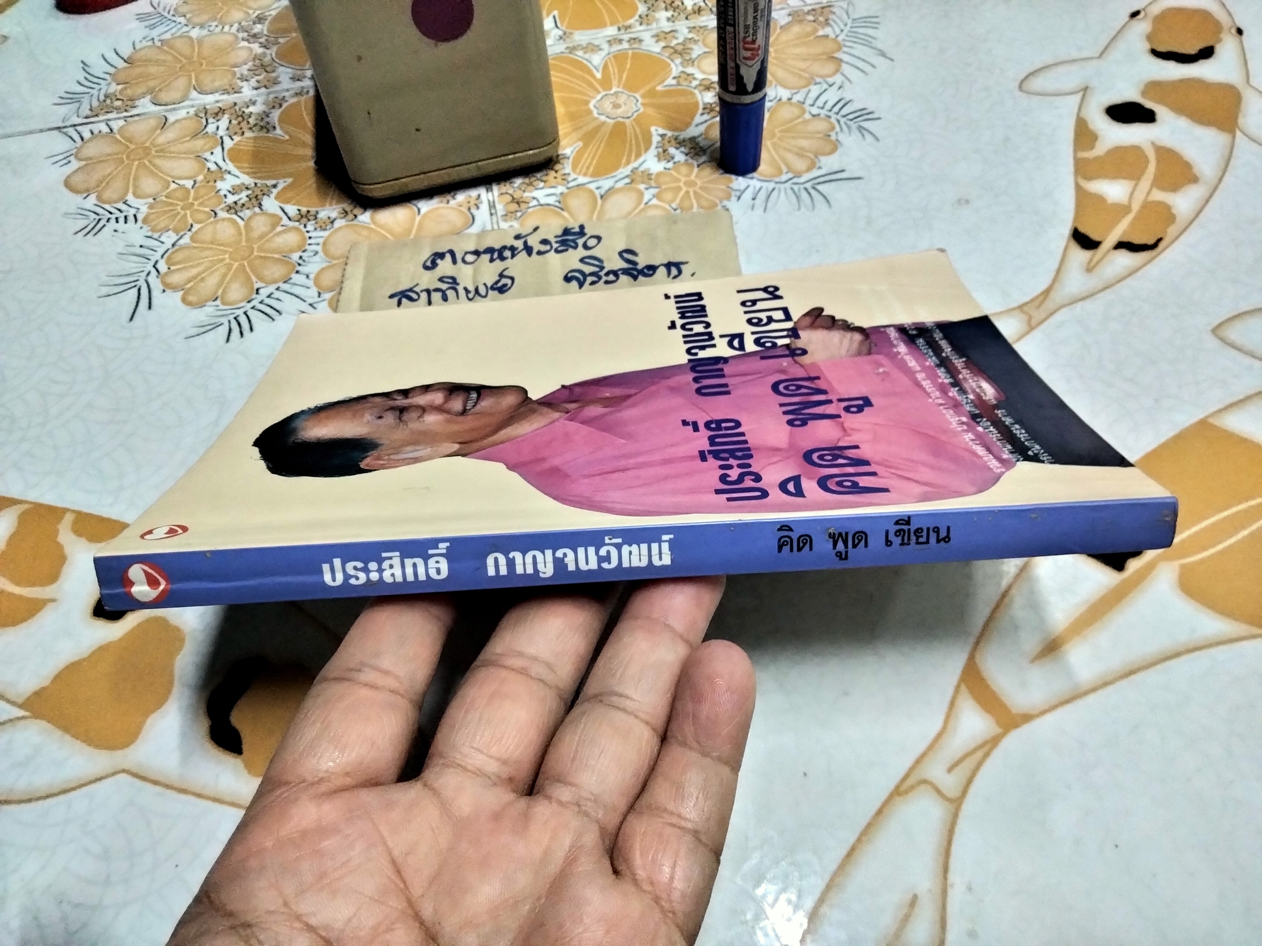 คิด พูด เขียน - ประสิทธิ์ กาญจนวัฒน์ - รวมบทความ ปาฐกถา คำบรรยาย ฯ **สินค้าหมด**