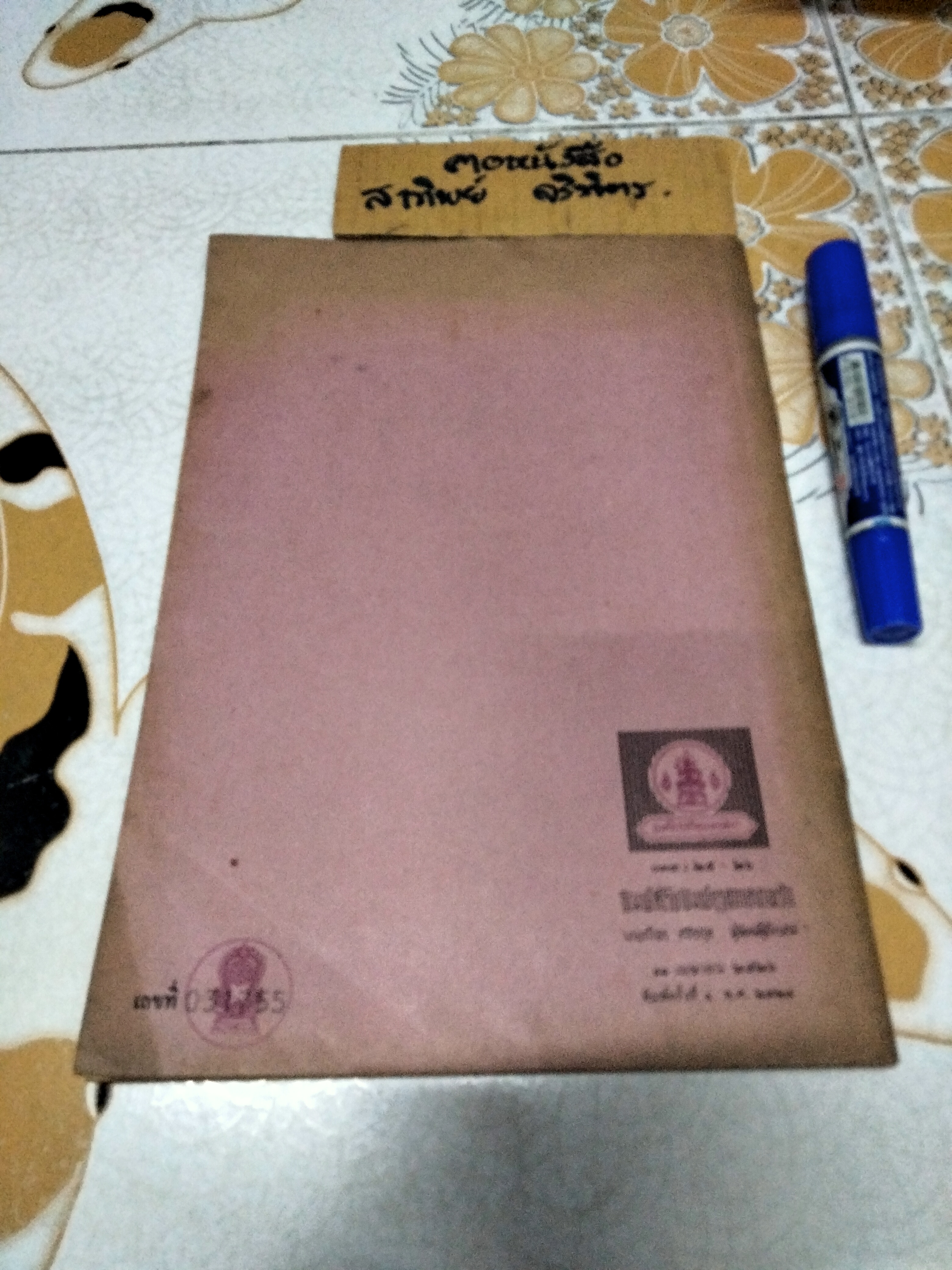 คนดีมีฝีมือ - หนังสืออ่านเพิ่มเติมกลุ่มการงานและพื้นฐานอาชีพ ชั้นประถมศึกษาปีที่ 5-6 , พิมพ์ครั้งที่ 2/2526 **สินค้าหมด**