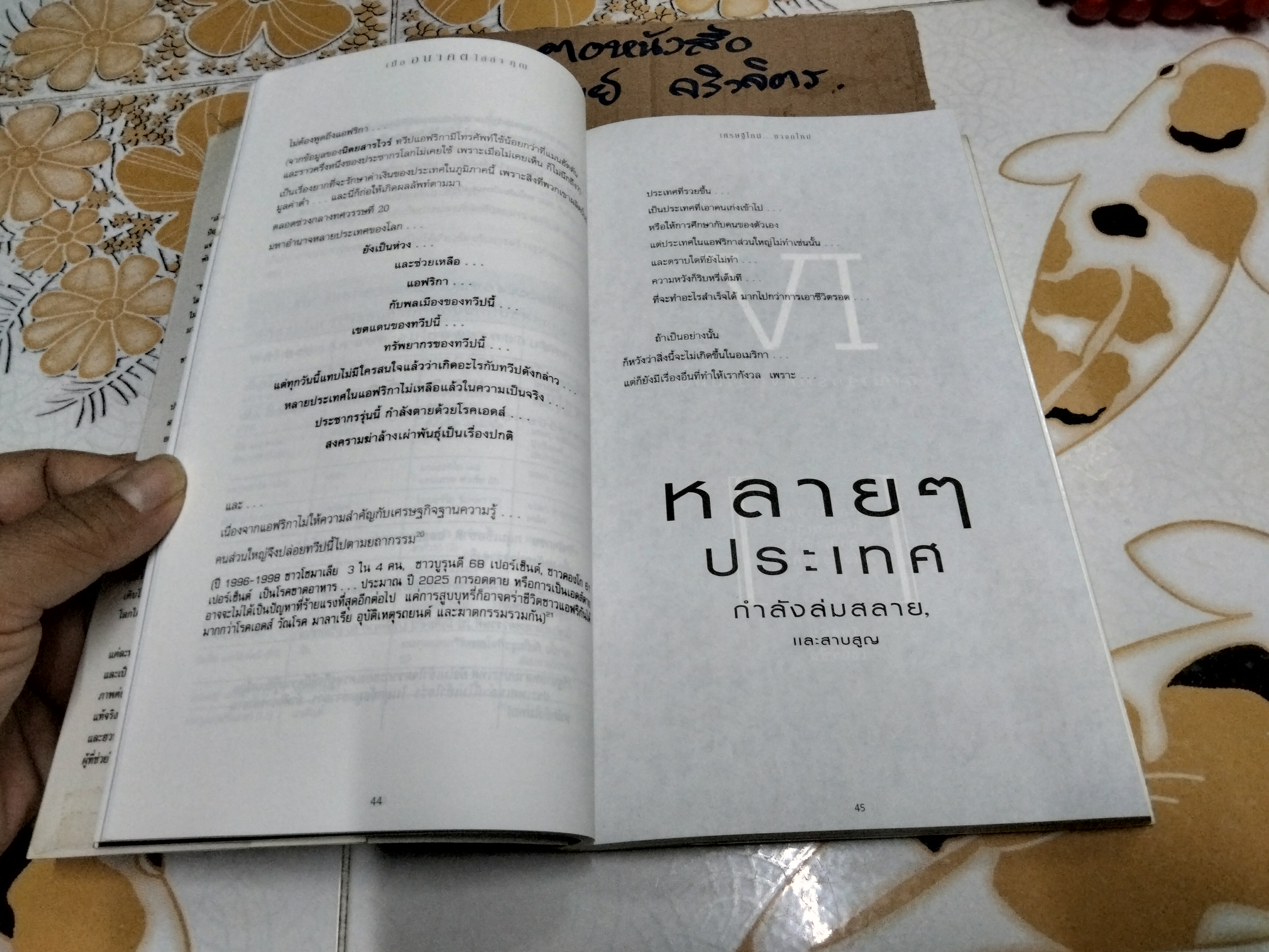 เมื่ออนาคตไล่ล่าคุณ (As The Future Catches You) พิมพ์ครั้งที่ 2/2546 Juan Enriquez เขียน