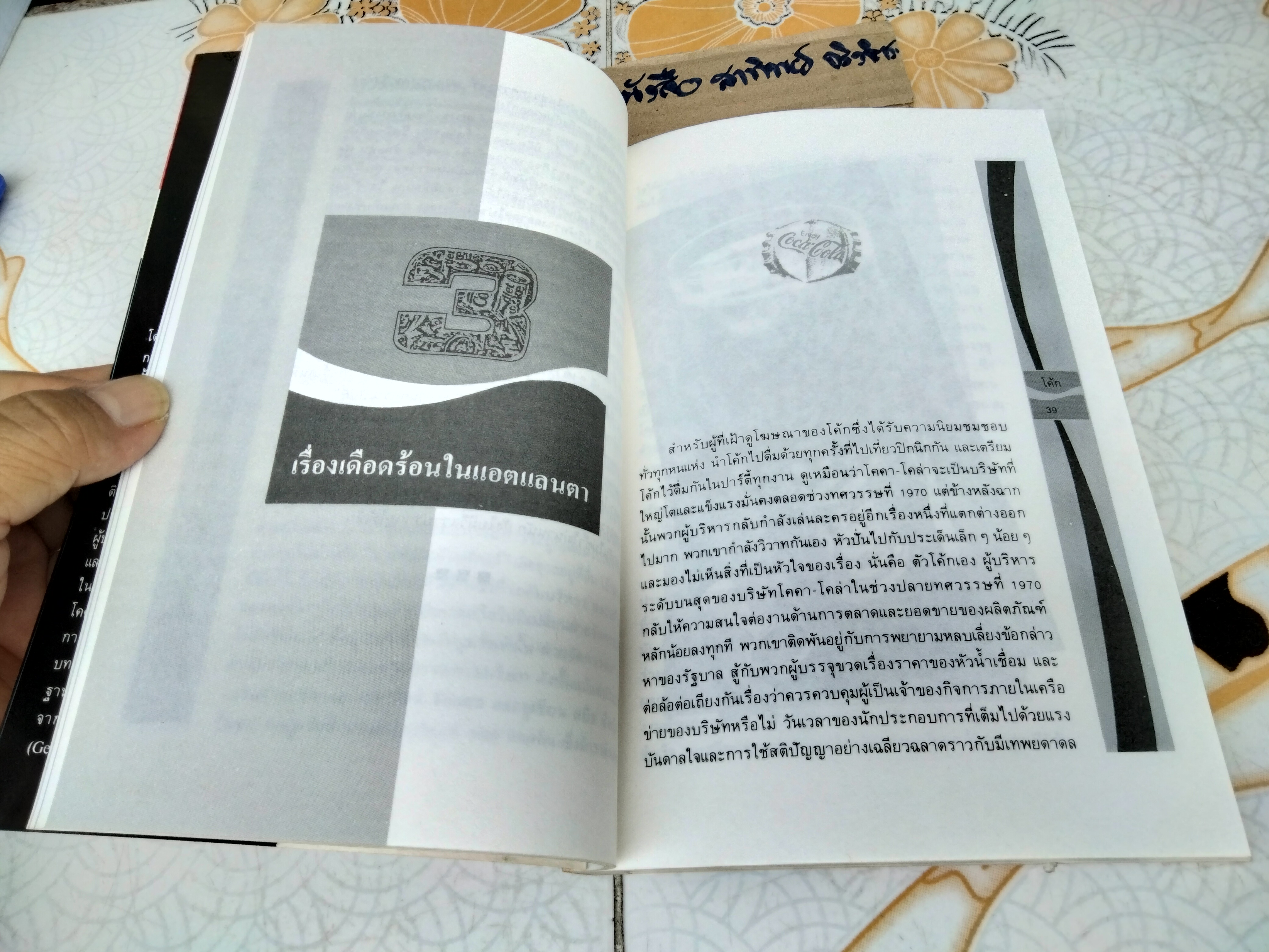 โค้ก กะพริบตา ความพ่ายแพ้หรือกลยุทธ์ตั้งรับ Thomas Oliver เขียน อำนวยชัย ปฎิพัทธ์เผ่าพงศ์ แปล ** มีตราประทับอภินันทนาการ