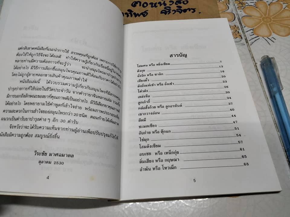 ยาจีน - คู่มือสมุนไพรและตำรับยาบำรุงของจีน โดย วีระชัย มาศฉมาดล , ทัศนีย์ เมฆอริยะ **สินค้าหมด**