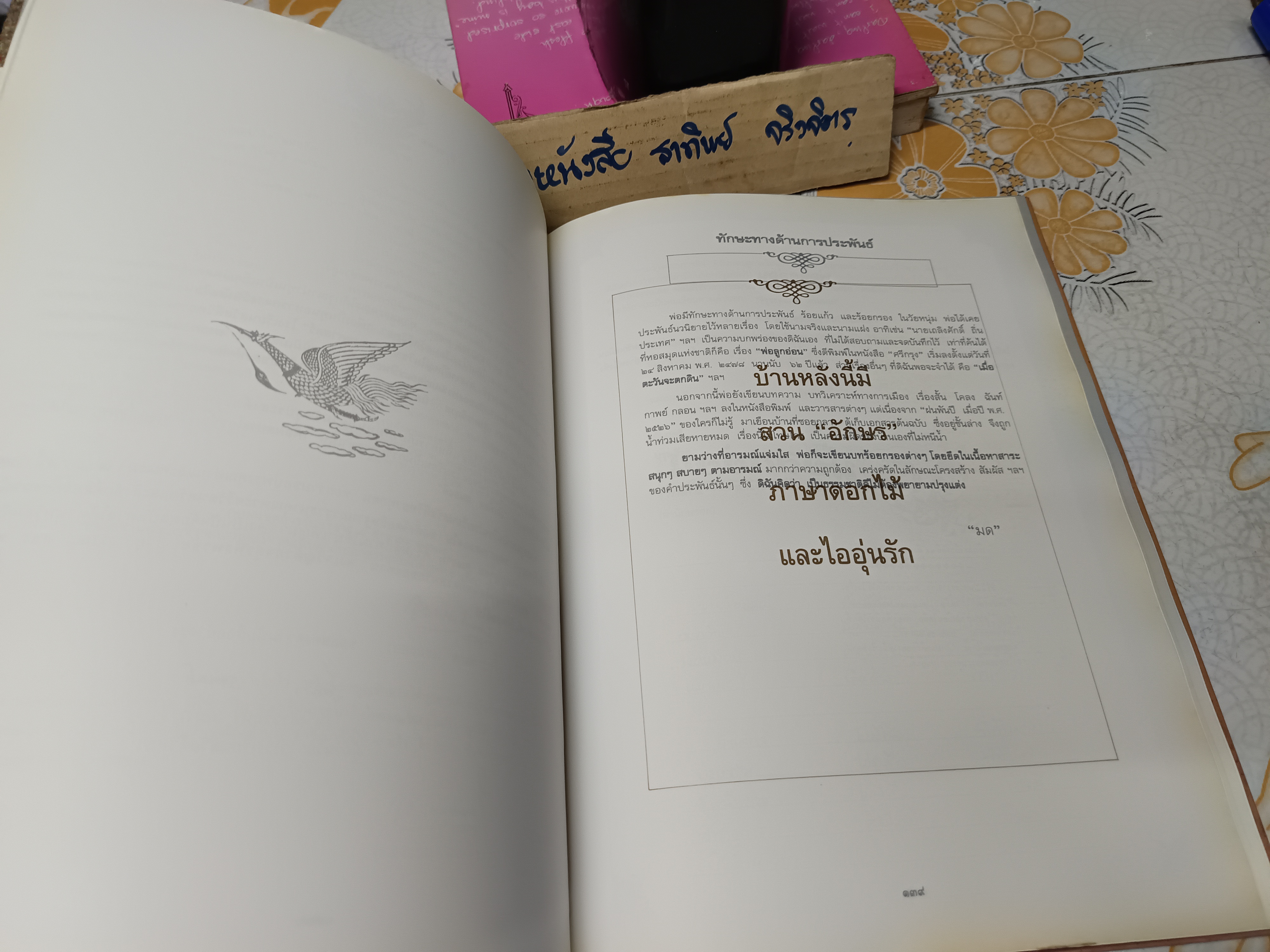 อนุสรณ์พระราชทานเพลิงศพ นายทองแถม ศาสตระรุจิ เมื่อวันที่ 28 กันยายน 2540