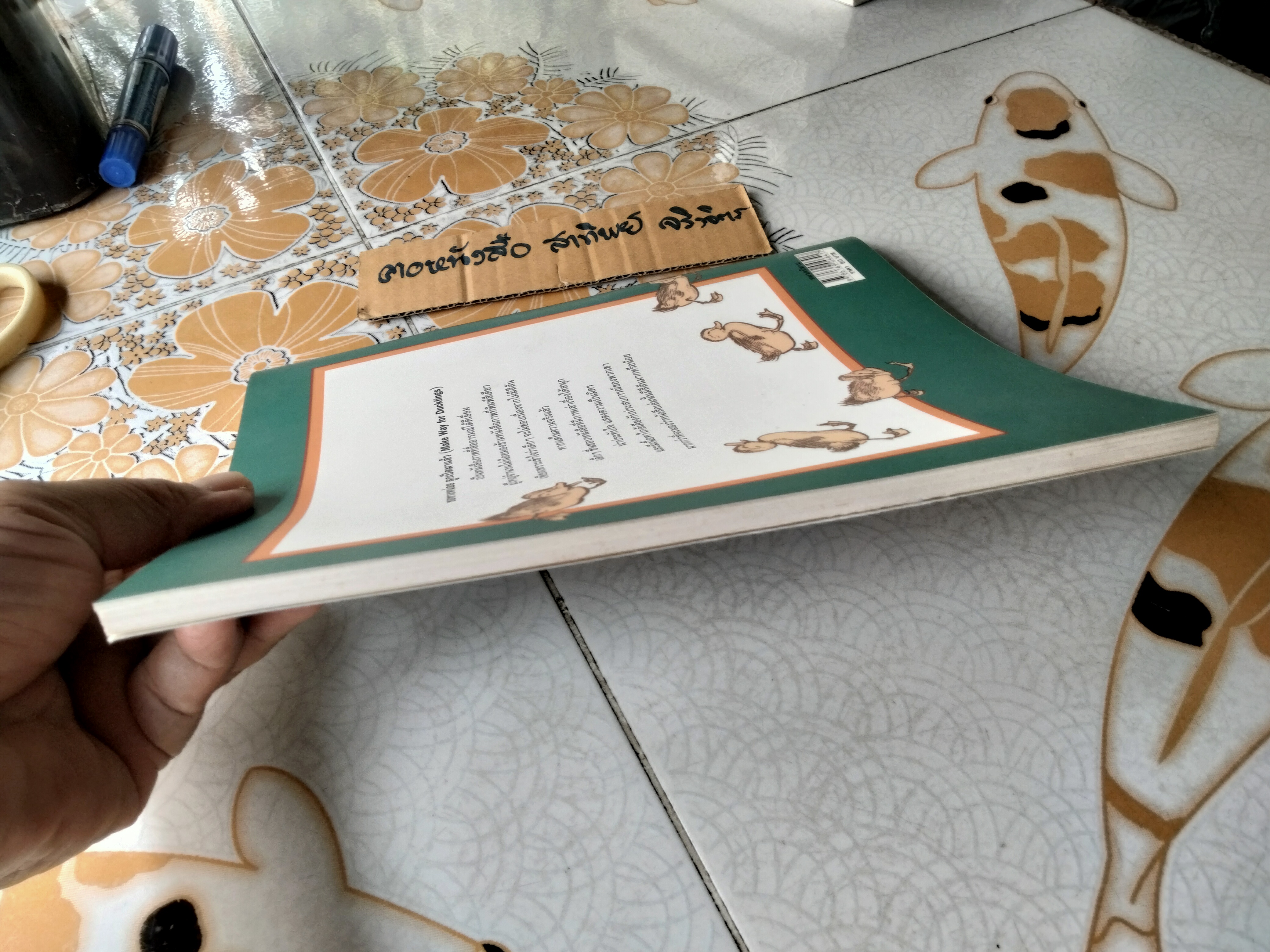 ขอทางหน่อย ลูกเป็ดมาแล้ว แปลจาก Make Way for Duckling พิมพ์ครั้งแรกพ.ศ 2552 นิทาน scg / นิทานรางวัล (Caldecott Medal) **สินค้าหมด**