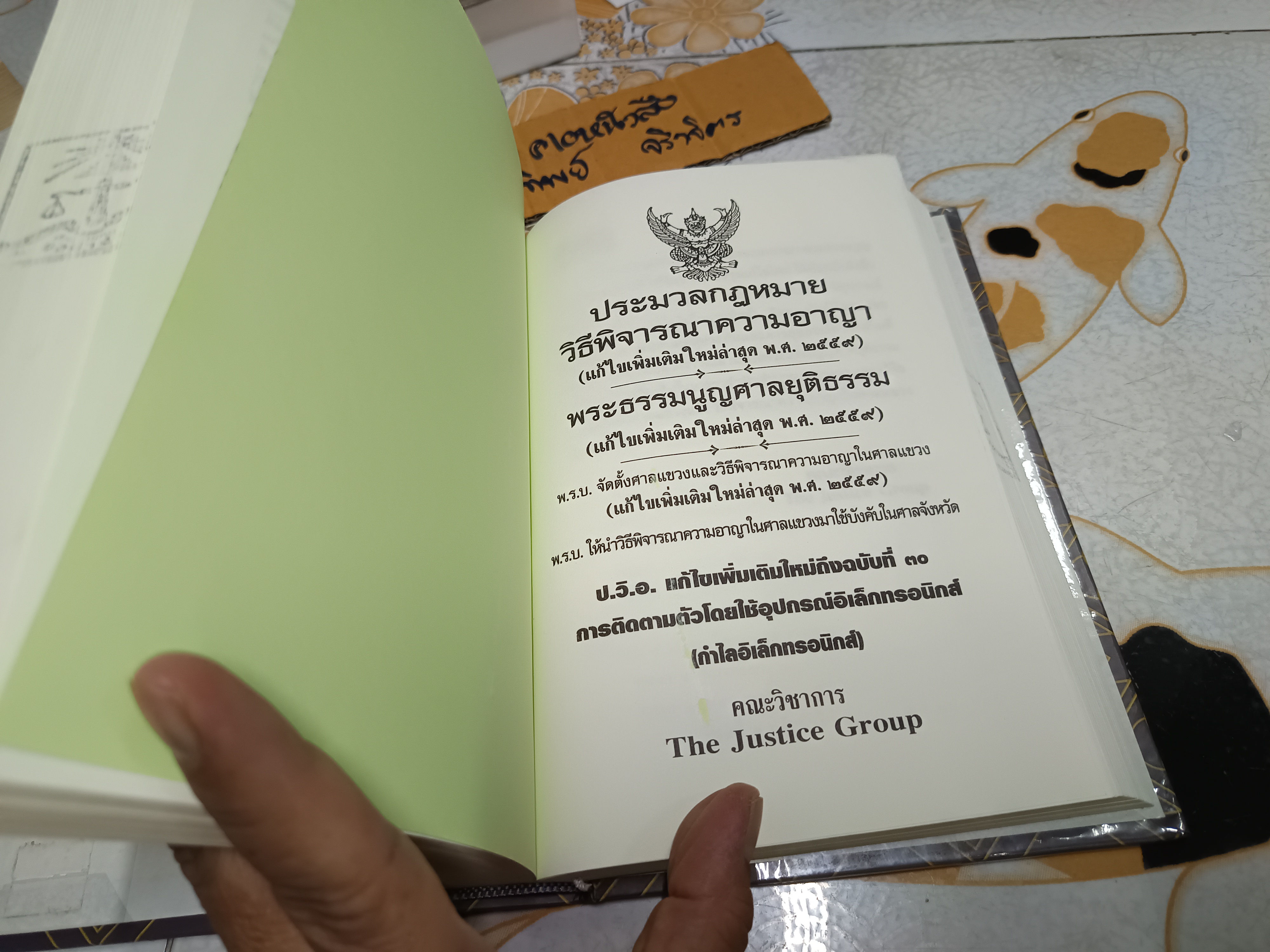 ประมวลกฎหมายวิธีพิจารณาความแพ่ง - ประมวลกฎหมายวิธีพิจารณาความอาญา โดยคณะวิชาการ The Justice Group