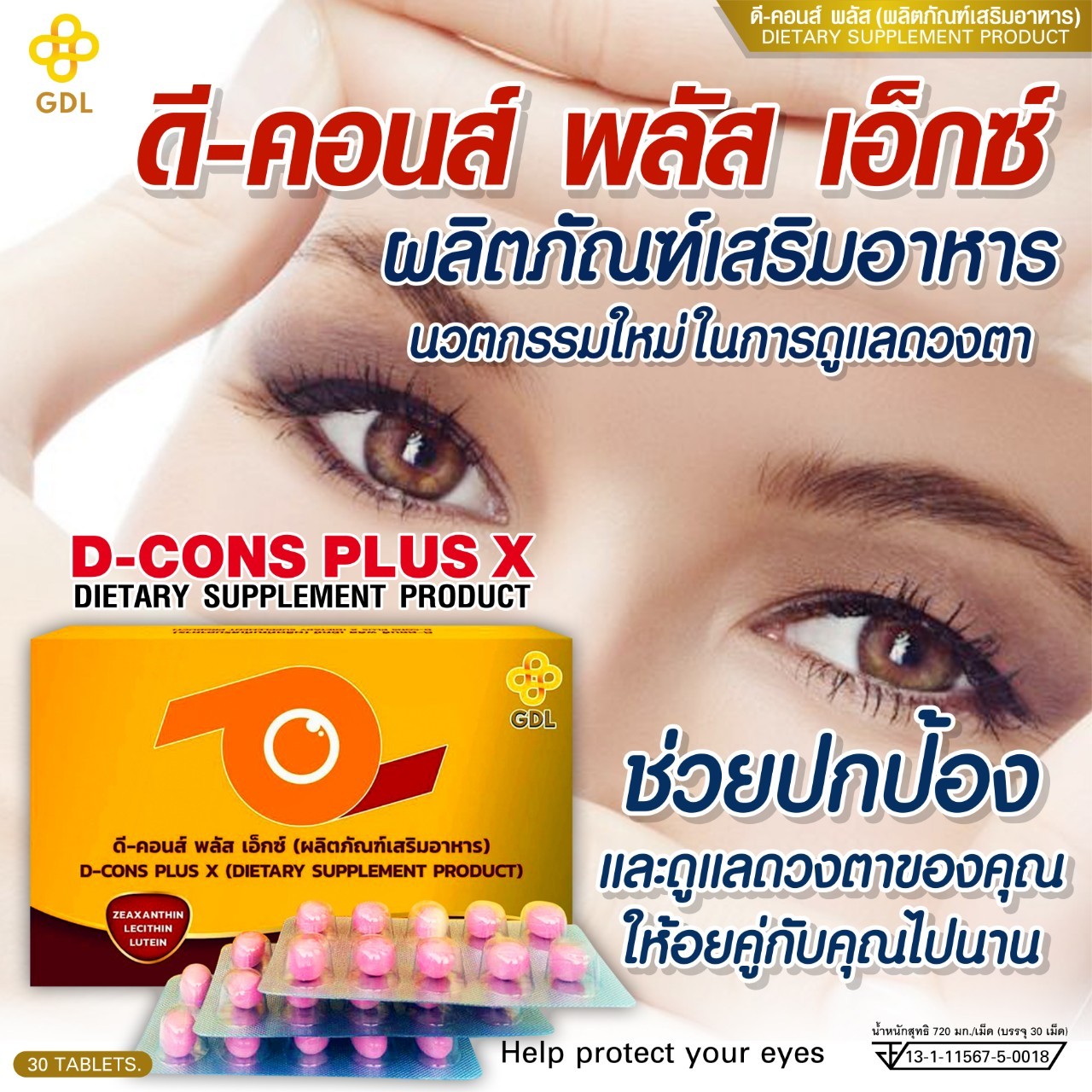 ดีคอนพลัสเอ็กซ์ | ฟื้นฟูบำรุงสายตา สูตรใหม่เข้มข้น ใหม่ล่าสุด