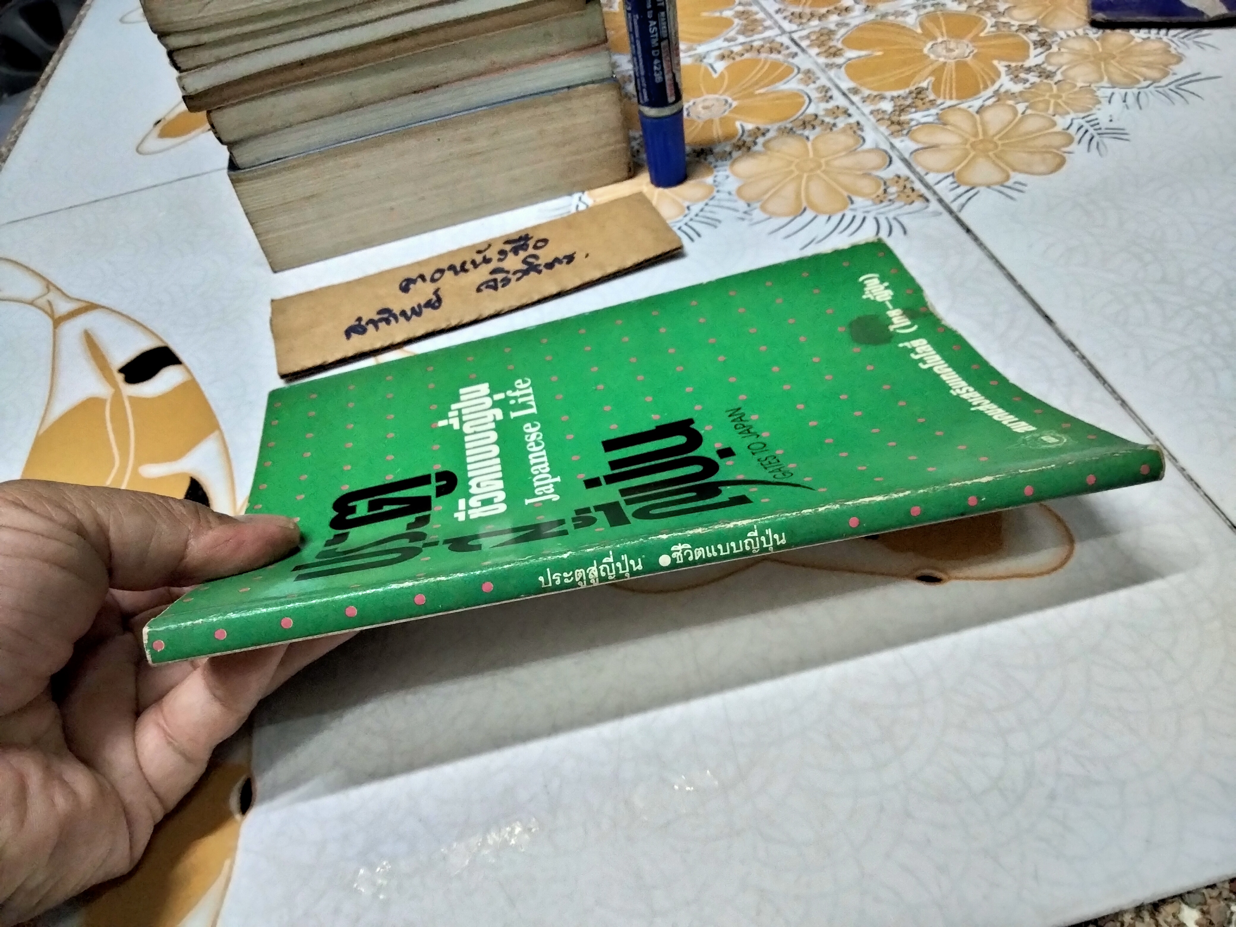 ประตูสู่ญี่ปุ่น - ชีวิตแบบญี่ปุ่น Japanese Life เขียนโดย Gen Itasaka แปลโดย ผศ.สุนันทา เหล่าจัน , สุภัฒ สงวนดีกุล