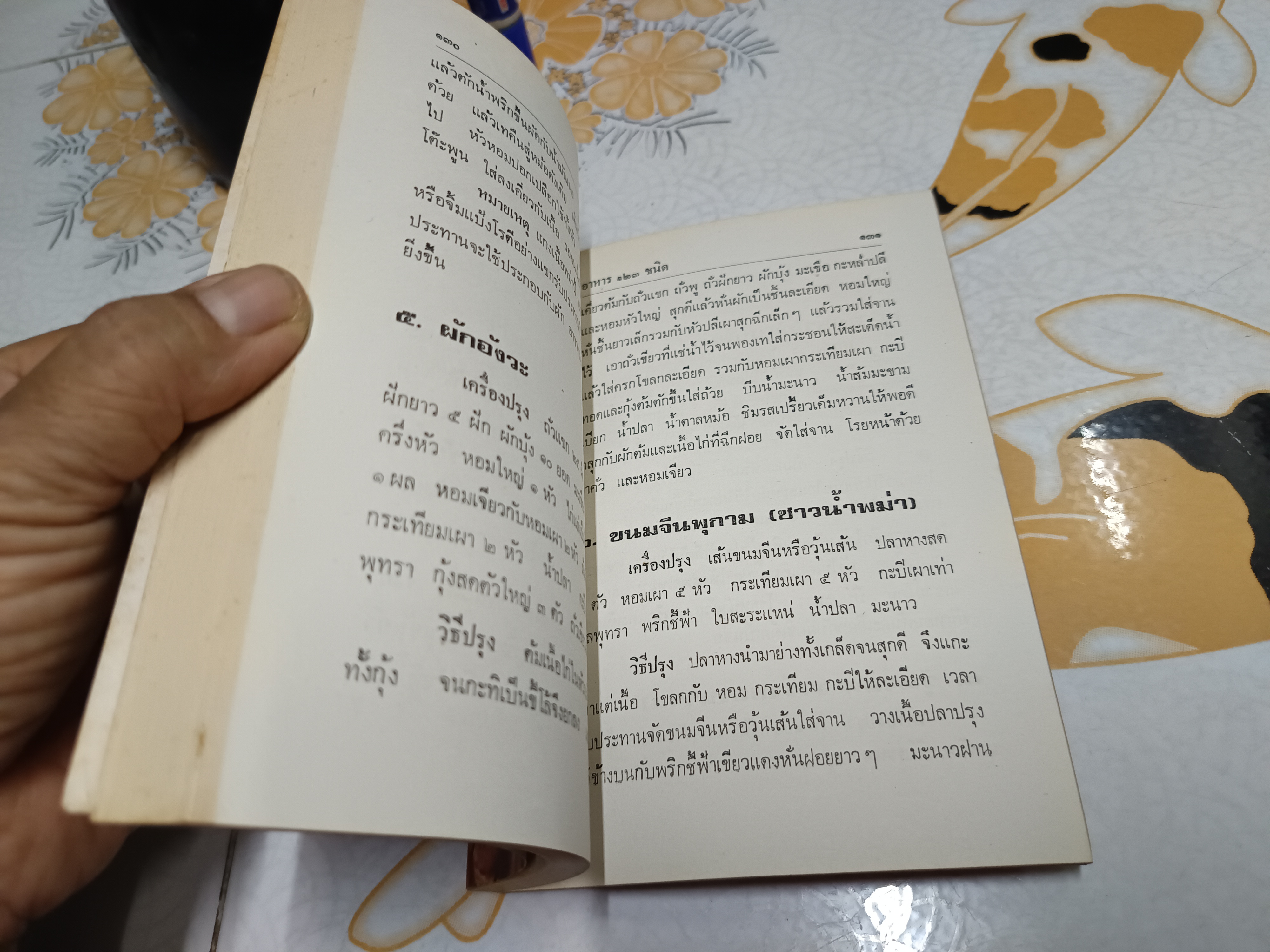 อาหารไทยและประเทศเพื่อนบ้าน ฉบับสมบูรณ์ 123 ชนิด สำนักพิมพ์ประมวลสาส์น พ.ศ 2521