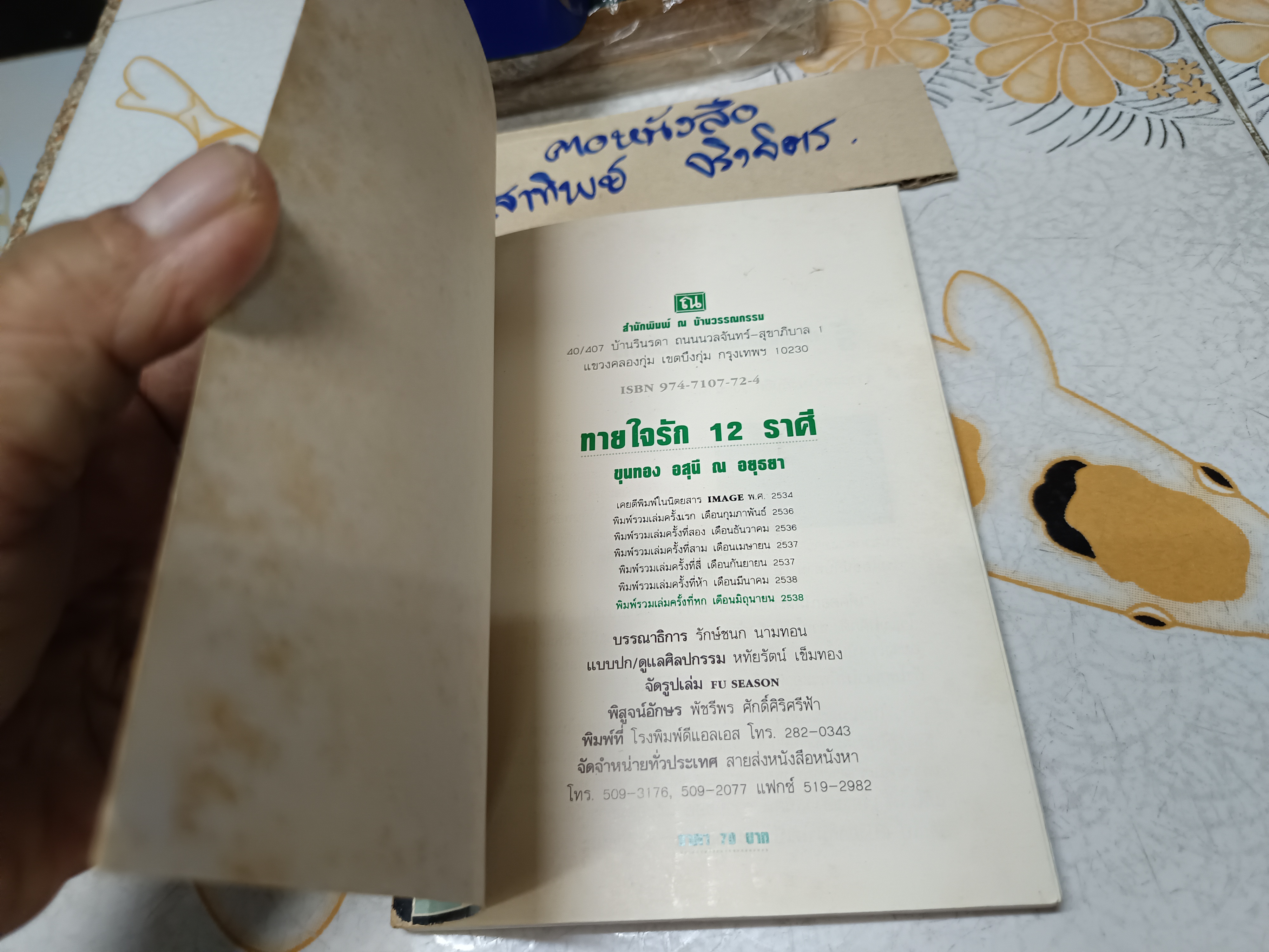 ทายใจรัก 12 ราศี โดย ขุนทอง อสุนี ณ อยุธยา พิมพ์ครั้งที่ 6/2538