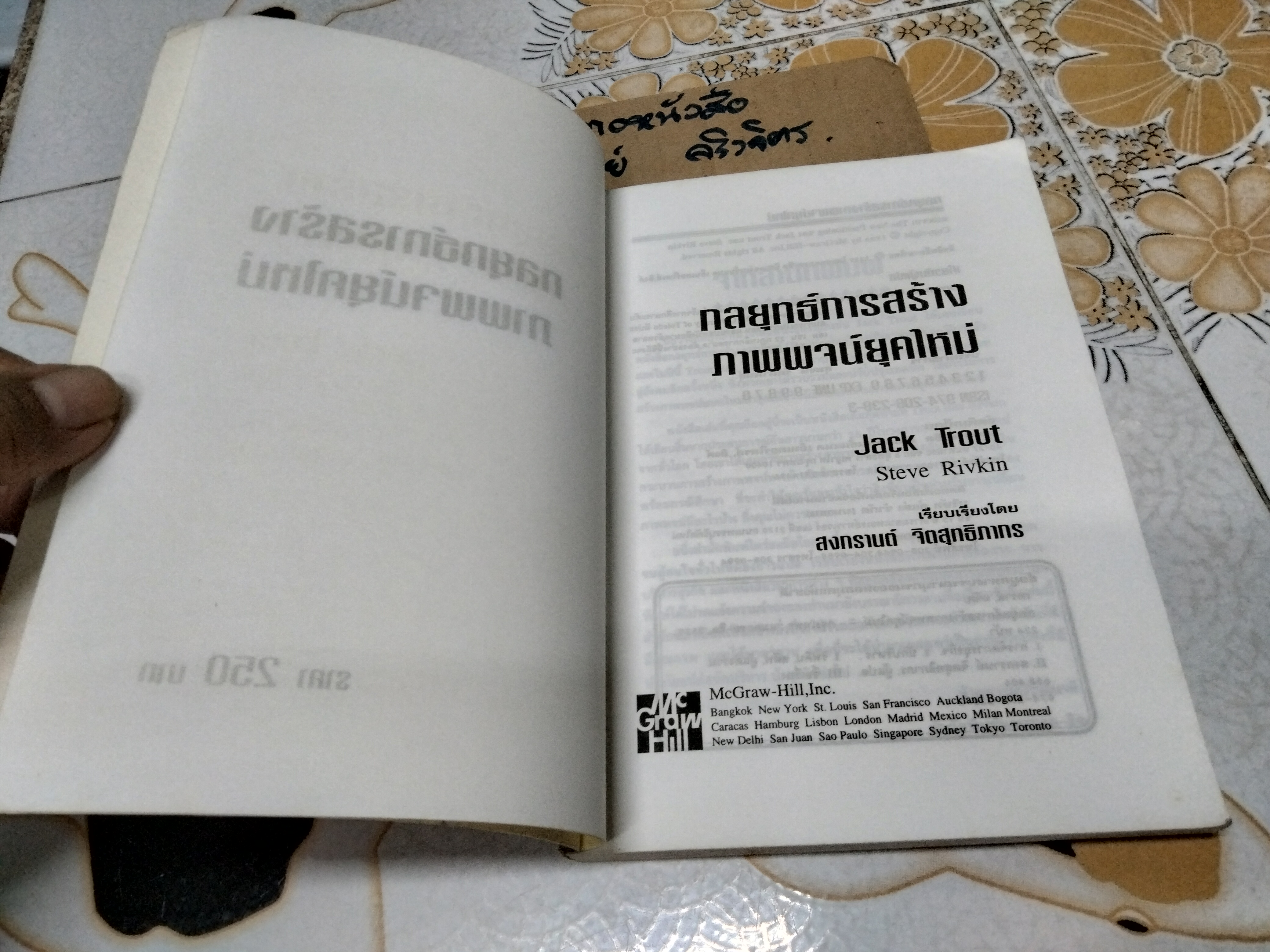 กลยุทธ์การสร้างภาพพจน์ยุคใหม่ (The New Positioning) Jack Trout & Steve Rivkin, สงกรานต์ จิตสุทธิภากร เรียบเรียง **สินค้าหมด**