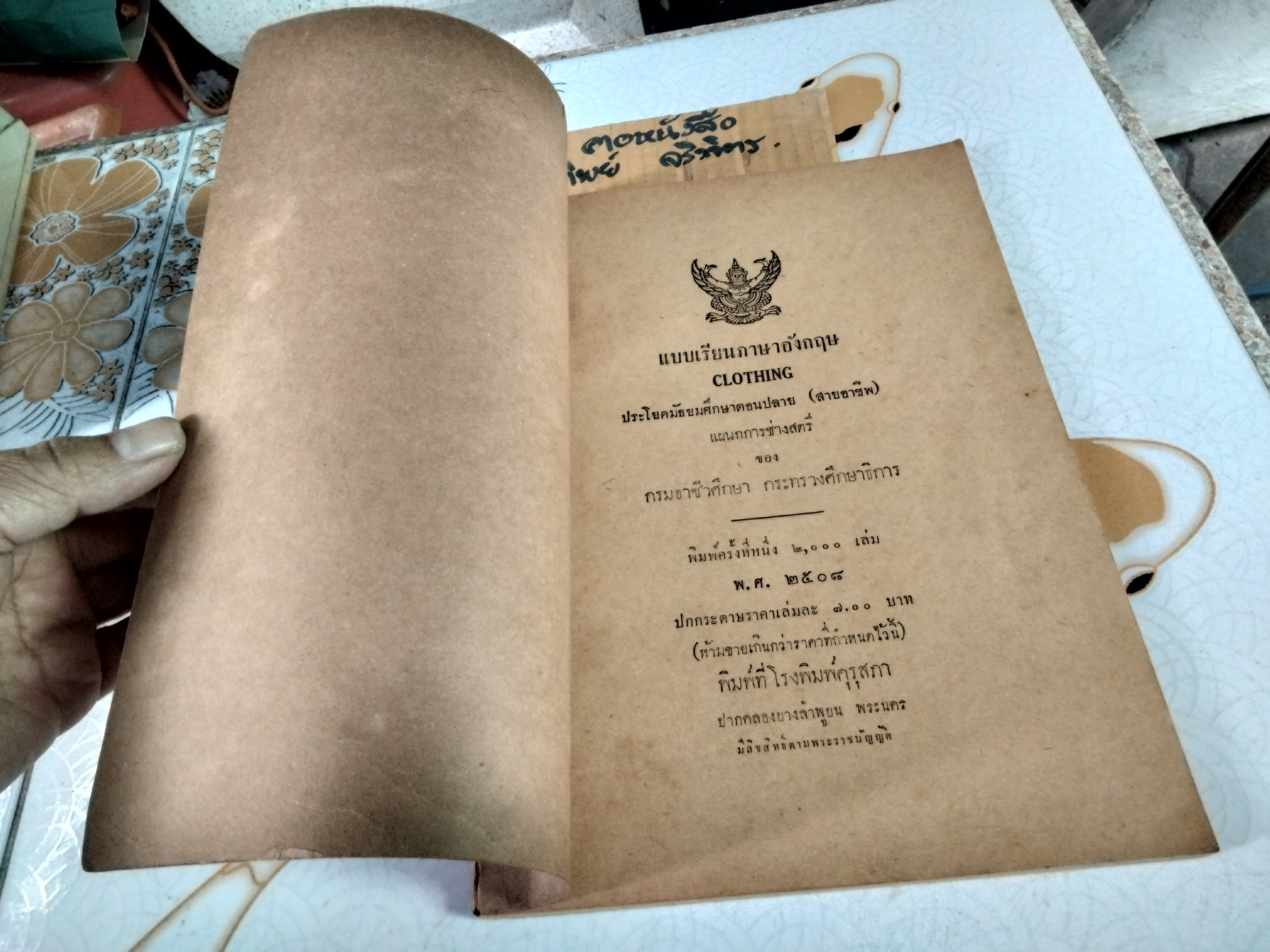 แบบเรียนภาษาอังกฤษ เรื่อง CLOTHING ประโยคมัธยมศึกษาตอนปลาย สายอาชีพ แผนกการช่างสตรี ของกระทรวงศึกษาธิการ **สินค้าหมด**