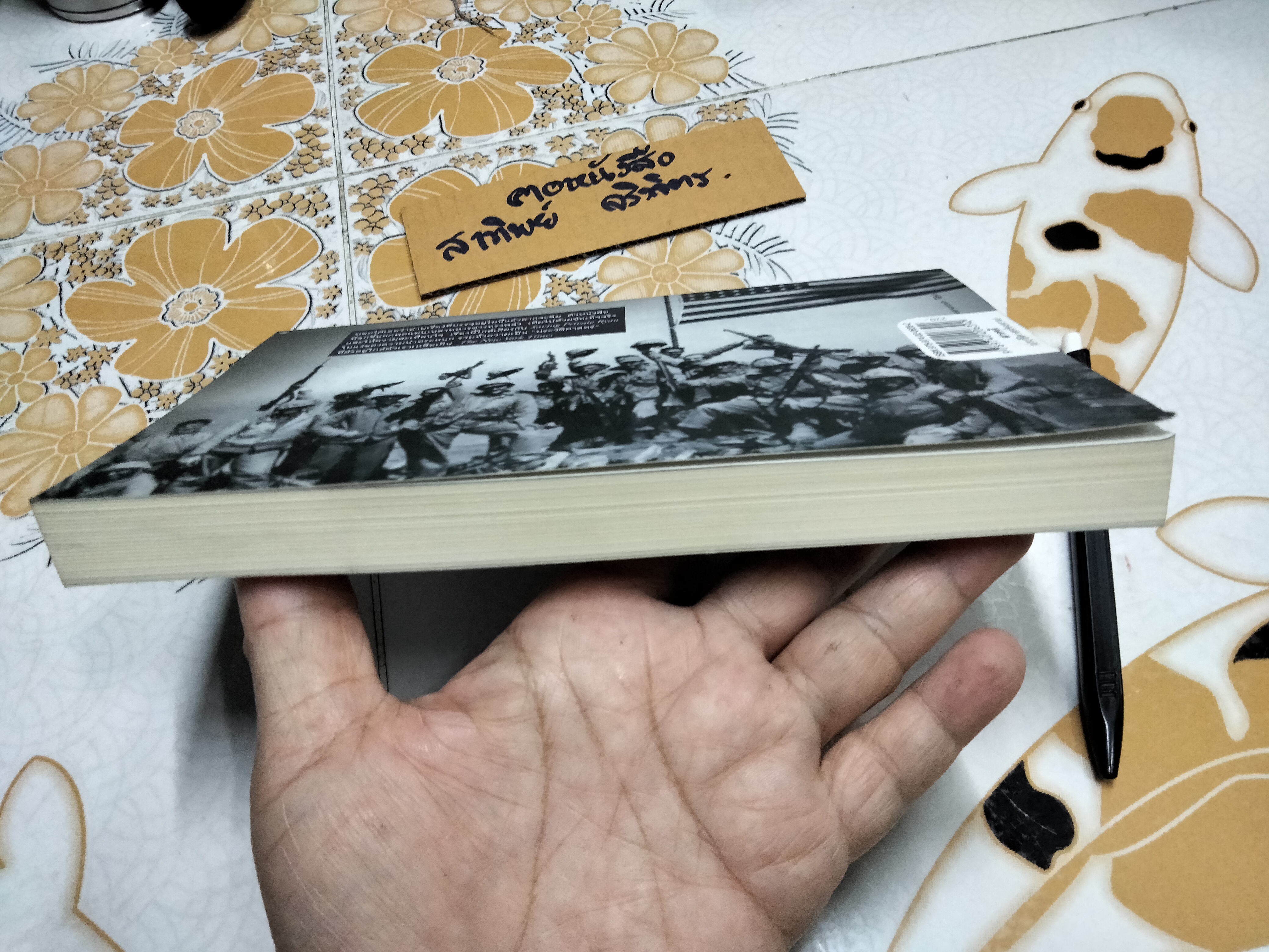 ยุทธภูมินรกอิโวจิมา (FLAGS OF OUR FATHERS) ผู้เขียน : JAMES BRADLEY with Ron Powers, ฉัตรนคร องคสิงห์ แปล