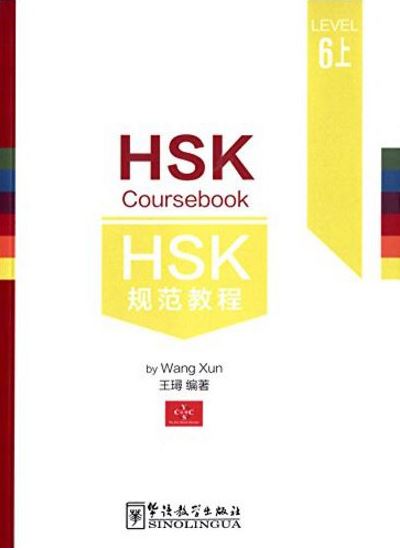 หนังสือข้อสอบ HSK Coursebook ระดับ 6 (6A) HSK规范教程(六级上册) (附MP3) HSK Coursebook Level 6 (6A)