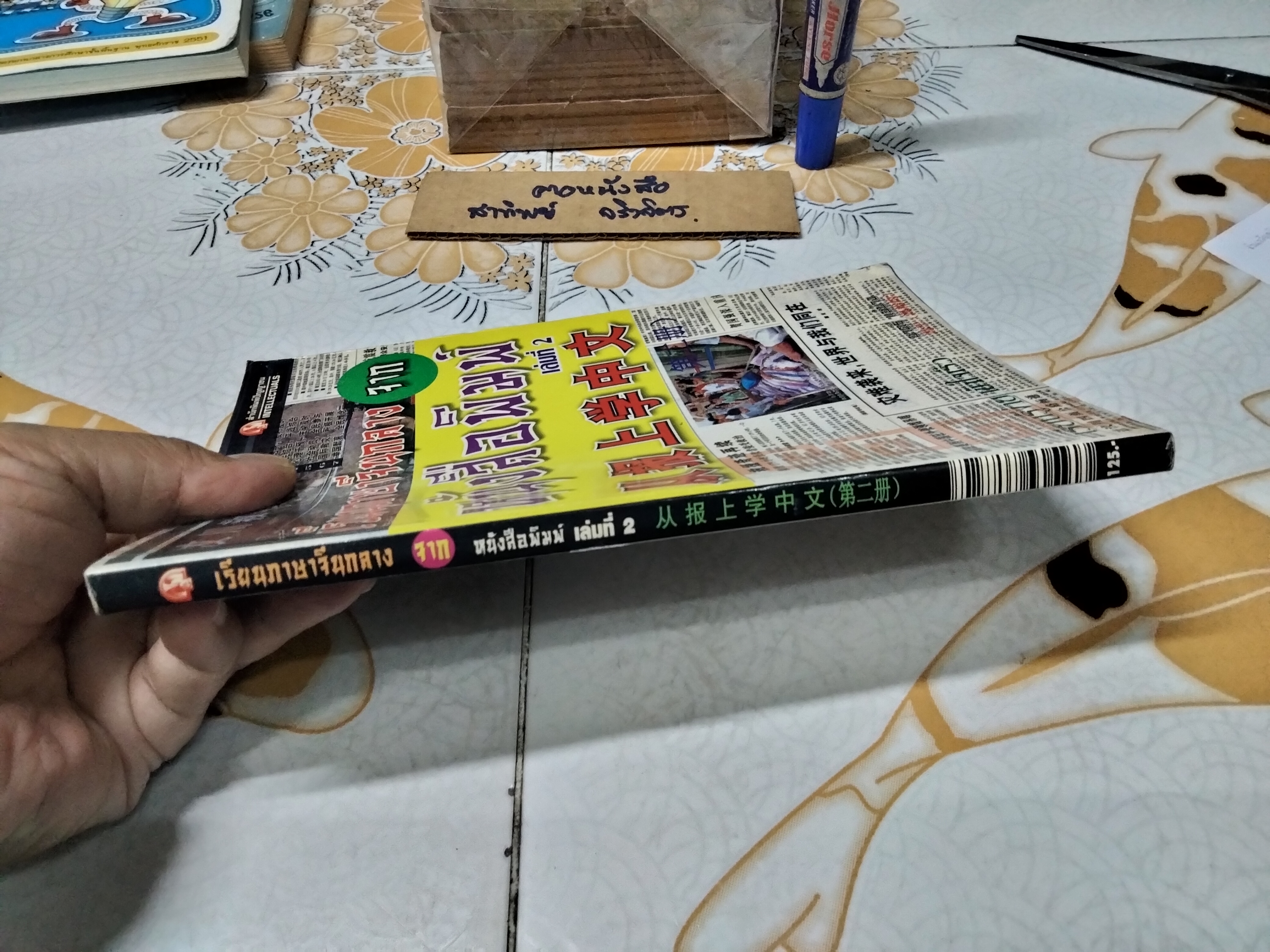 เรียนภาษาจีนกลาง จากหนังสือพิมพ์ เล่ม 2 โดย ชาตรี แซ่บ้าง สนพ.ปัญญาชน จัดพิมพ์ พ.ศ.2552