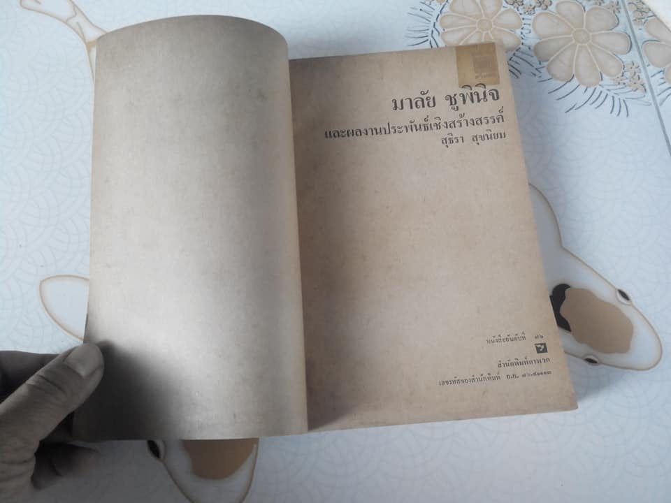 ประวัติ มาลัย ชูพินิจ (มาลัย ชูพินิจ และผลงานประพันธ์เชิงสร้างสรรค์) โดย สุธิรา สุขนิยม **สินค้าหมด**