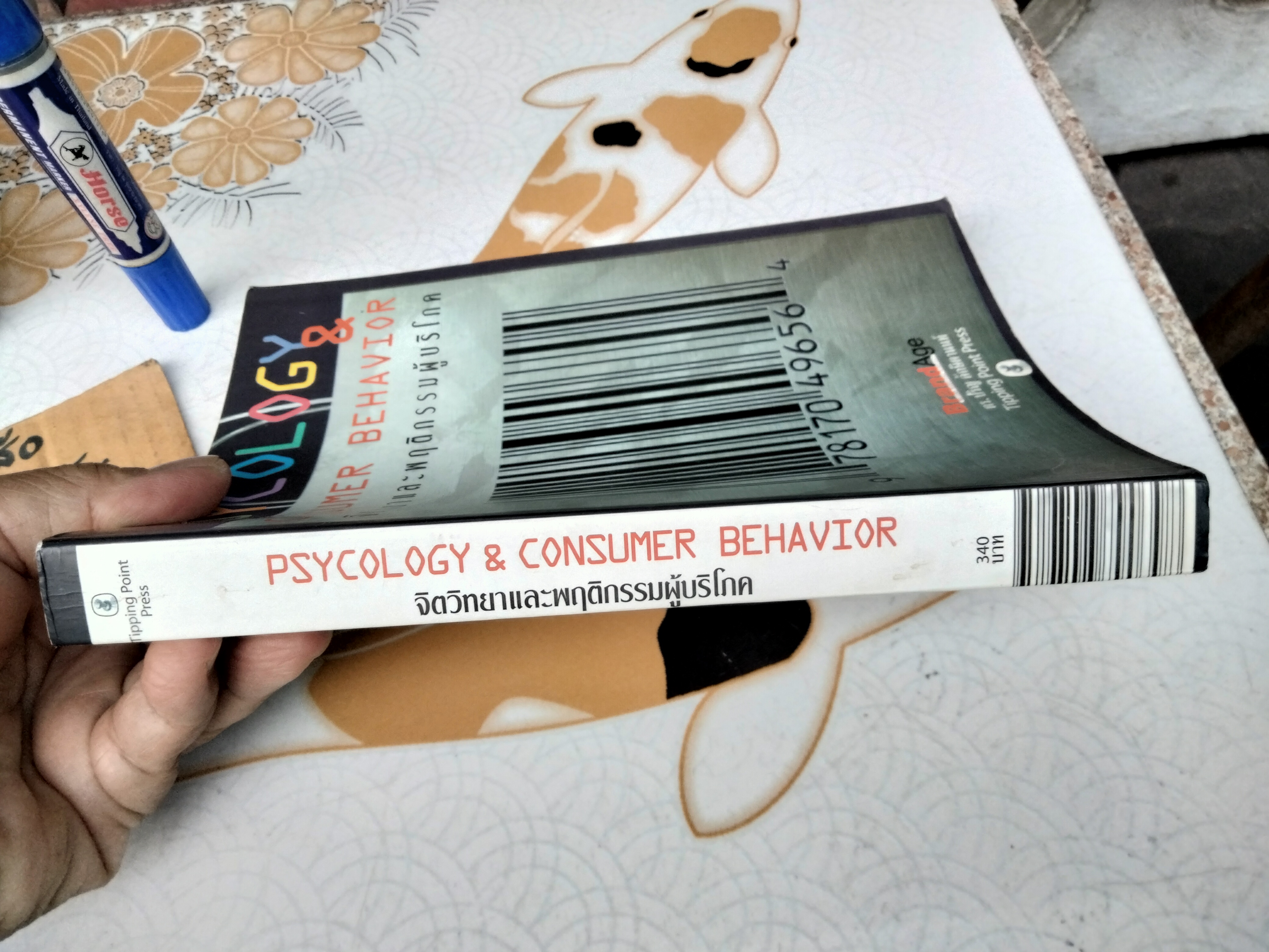 จิตวิทยาและพฤติกรรมผู้บริโภค (Psycology & Consumer Behavior) ดร.ปริญ ลักษิตานนท์ เขียน พิมพ์ครั้งที่ 3/2544