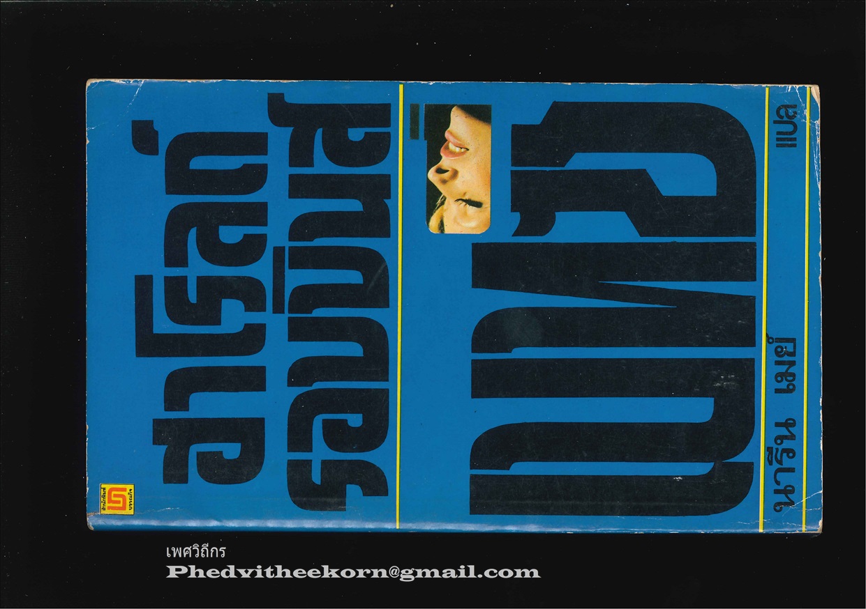 เบทซี่ โดยฮาโรลด์.รอบบินส์ แปลโดยนารีน.เมย์ สนพ.บรรณกิจ พ.ศ.[ไม่ปรากฏ]