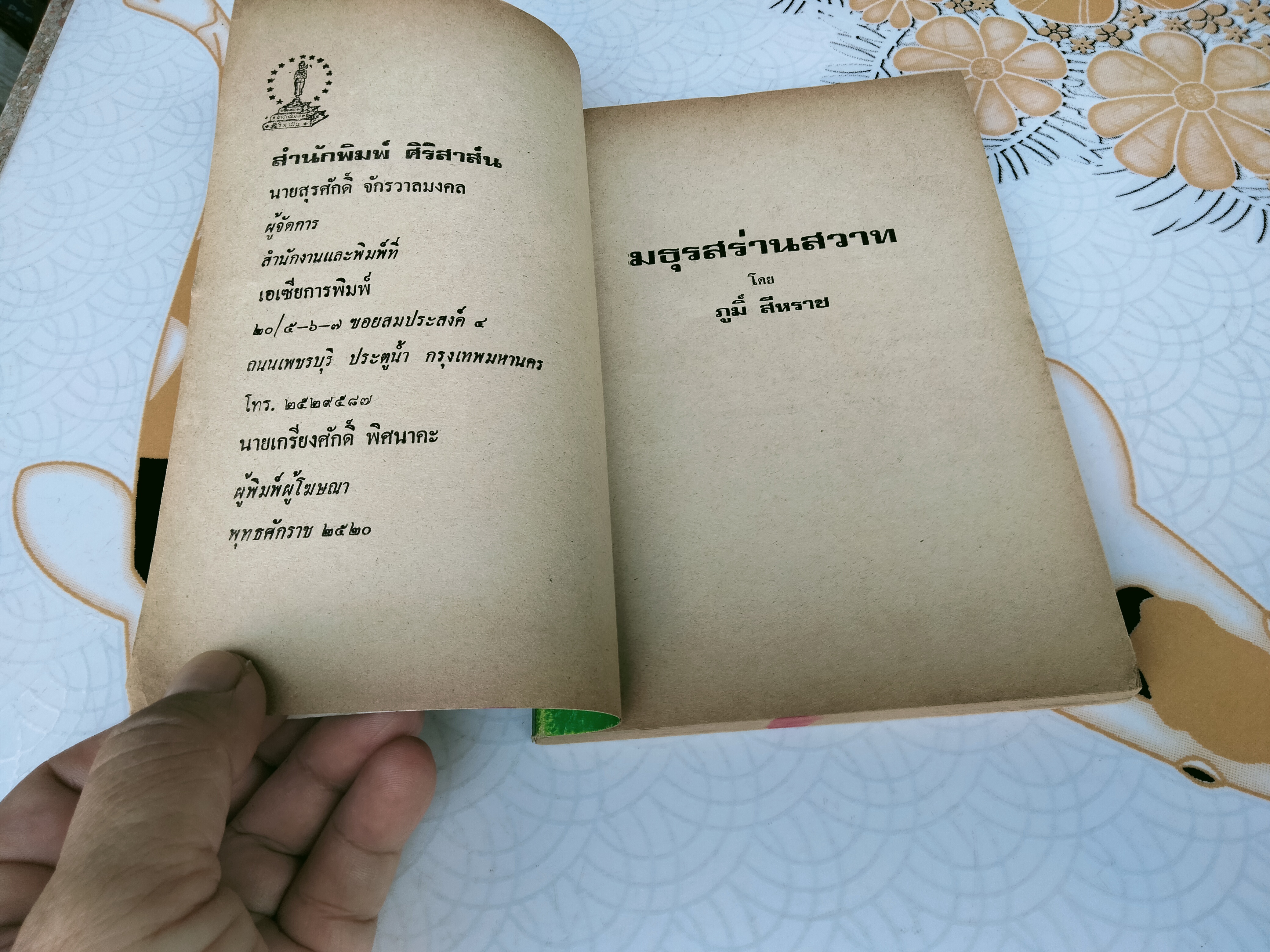 มธุรส ร่านสวาท โดย ภูมิ์ สีหราช **สินค้าหมด**