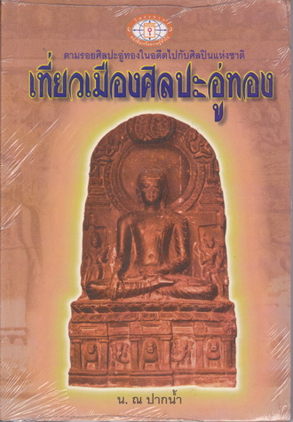 เที่ยวเมืองศิลปะอู่ทอง - งานเขียนของ น. ณ ปากน้ำ