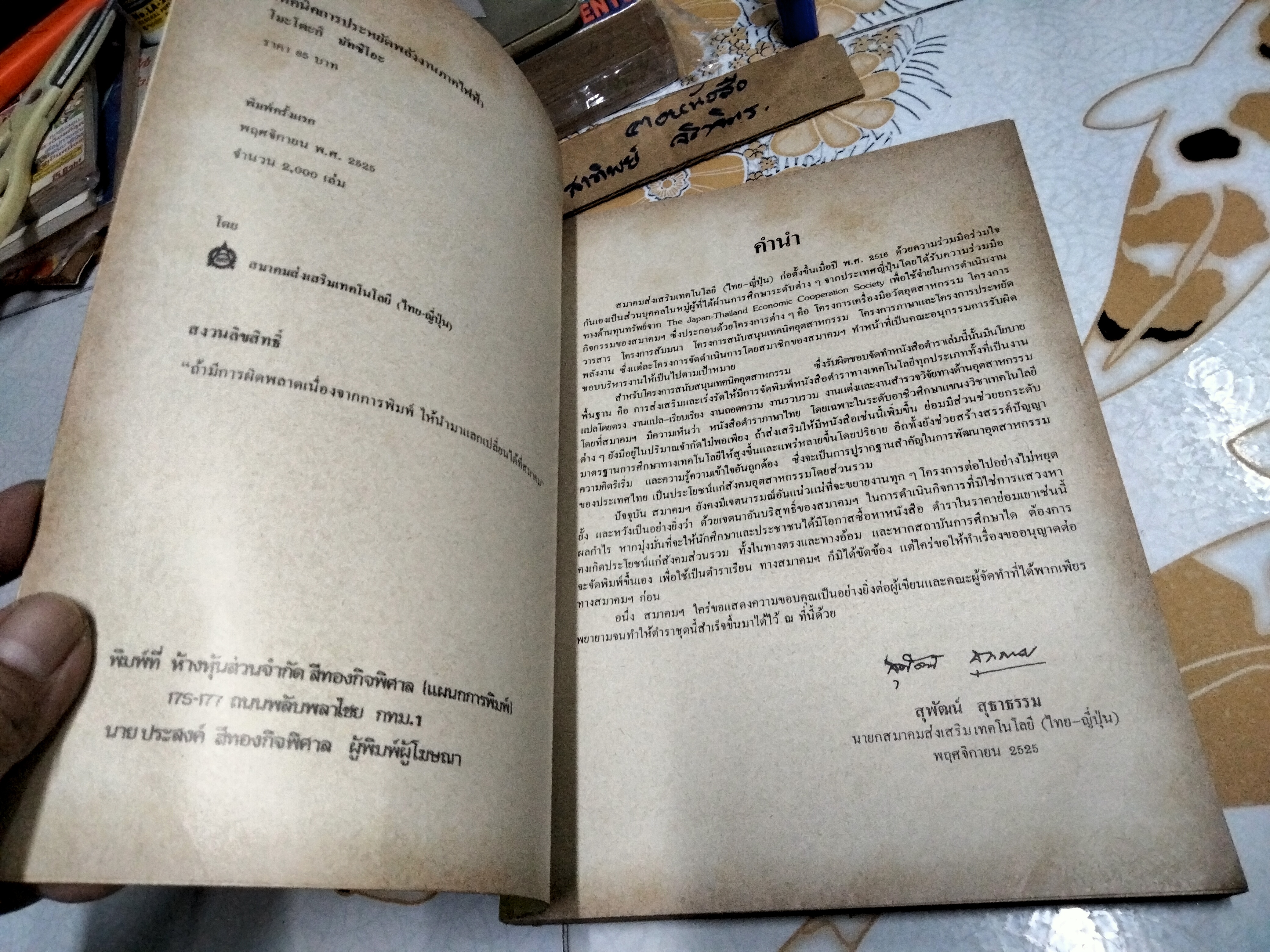 หนังสือ เทคนิคการประหยัดพลังงาน ภาคไฟฟ้า โดย โมะโตะกิ มัทซึโอะ จัดพิมพ์ครั้งแรกพ.ศ 2525 **สินค้าหมด**