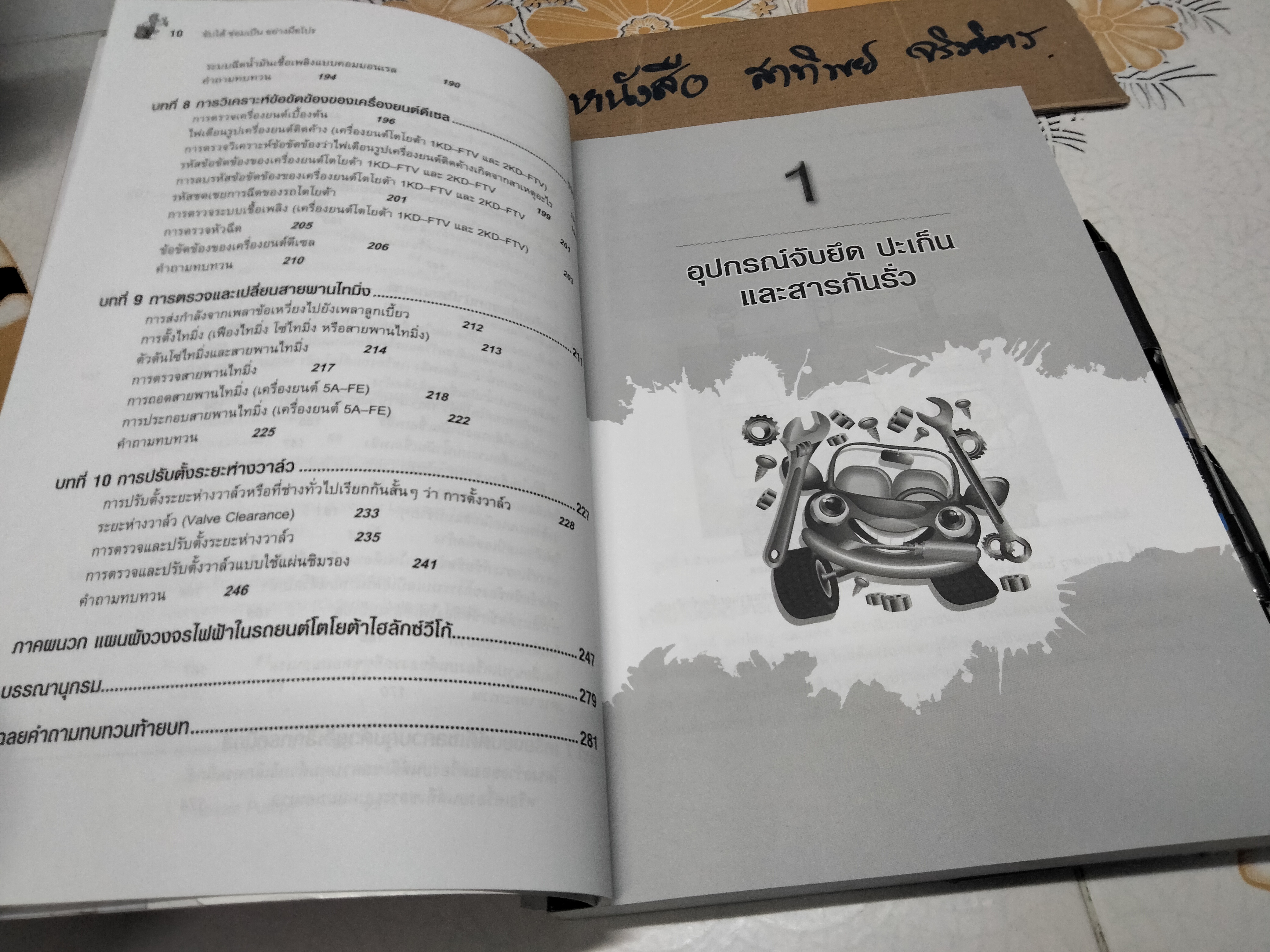 ขับได้ ซ่อมเป็นอย่างมือโปร โดย สมปอง คงนิ่ม **สินค้าหมด**