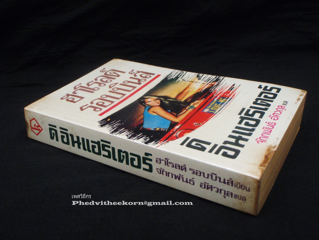 ดิ.อินแฮริเตอร์ โดยฮาโรล.รอบบินส์ แปลโดยจักรพันธ์.อัศวกุล สนพ.กาญจนา พิมพ์ครั้งที่2 พ.ศ.2529