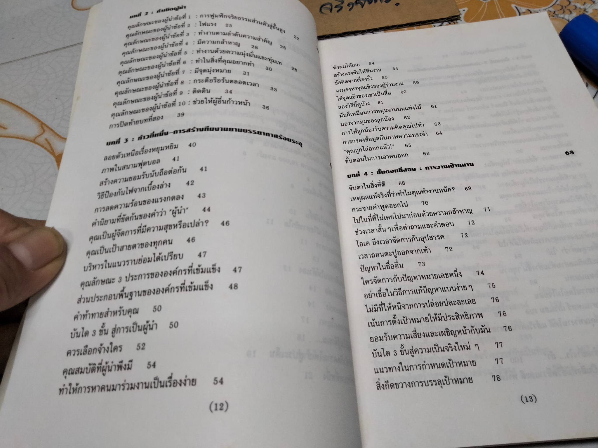 ผู้นำยามวิกฤติ Leadership When the Heat's On by Danny Cox , John Hoover แปลและเรียบเรียง โดย ศุภศักดิ์ น้ำทิพย์ , ราเชนทร์ ชินทยารังสรรค์ **สินค้าหมด**