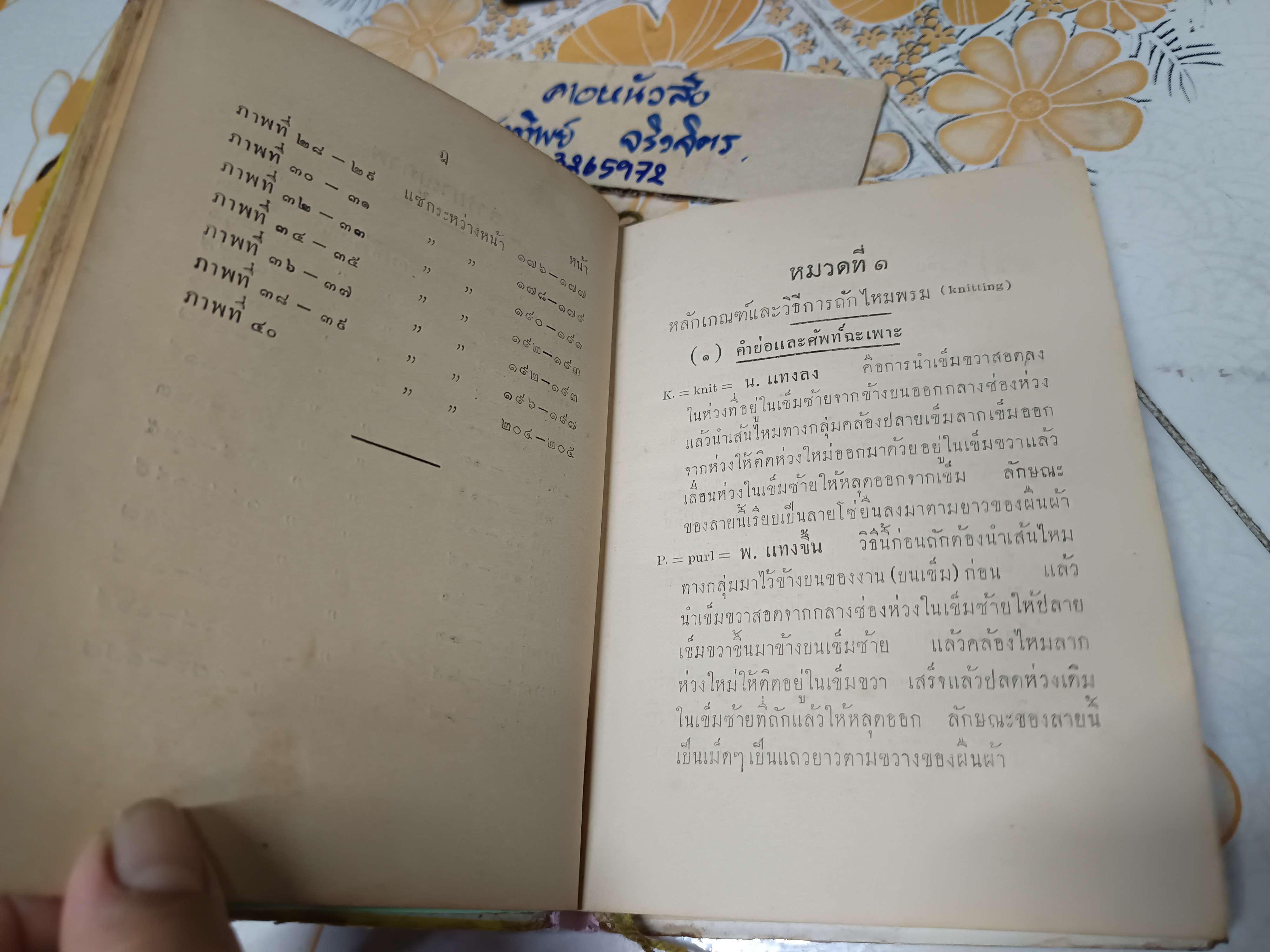ตำราการถักไหมพรม (นิตติ้ง) โดย เพ็ญไพบูลย์ เลิศบุศย์ พิมพ์ครั้งแรกพ.ศ 2493 โรงพิมพ์ไทยเขษม / **สินค้าหมด**