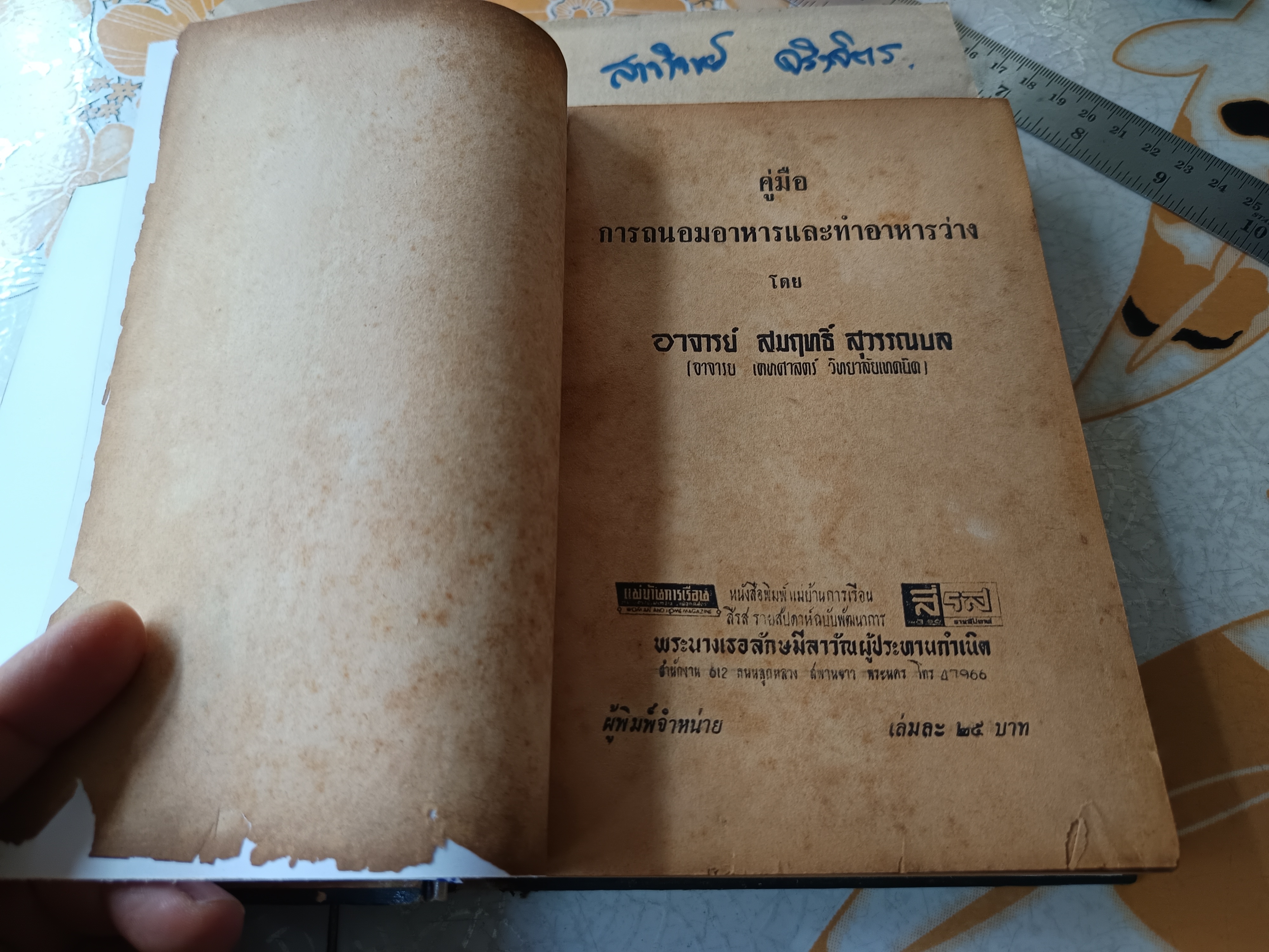 คู่มือ การถนอมอาหารและทำอาหารว่าง โดย อาจารย์ สมฤทธิ์ สุวรรณบล หนังสือพิมพ์แม่บ้านการเรือน จัดพิมพ์ครั้งที่ 2/2507 (ซ่อมสันปก) **สินค้าหมด**