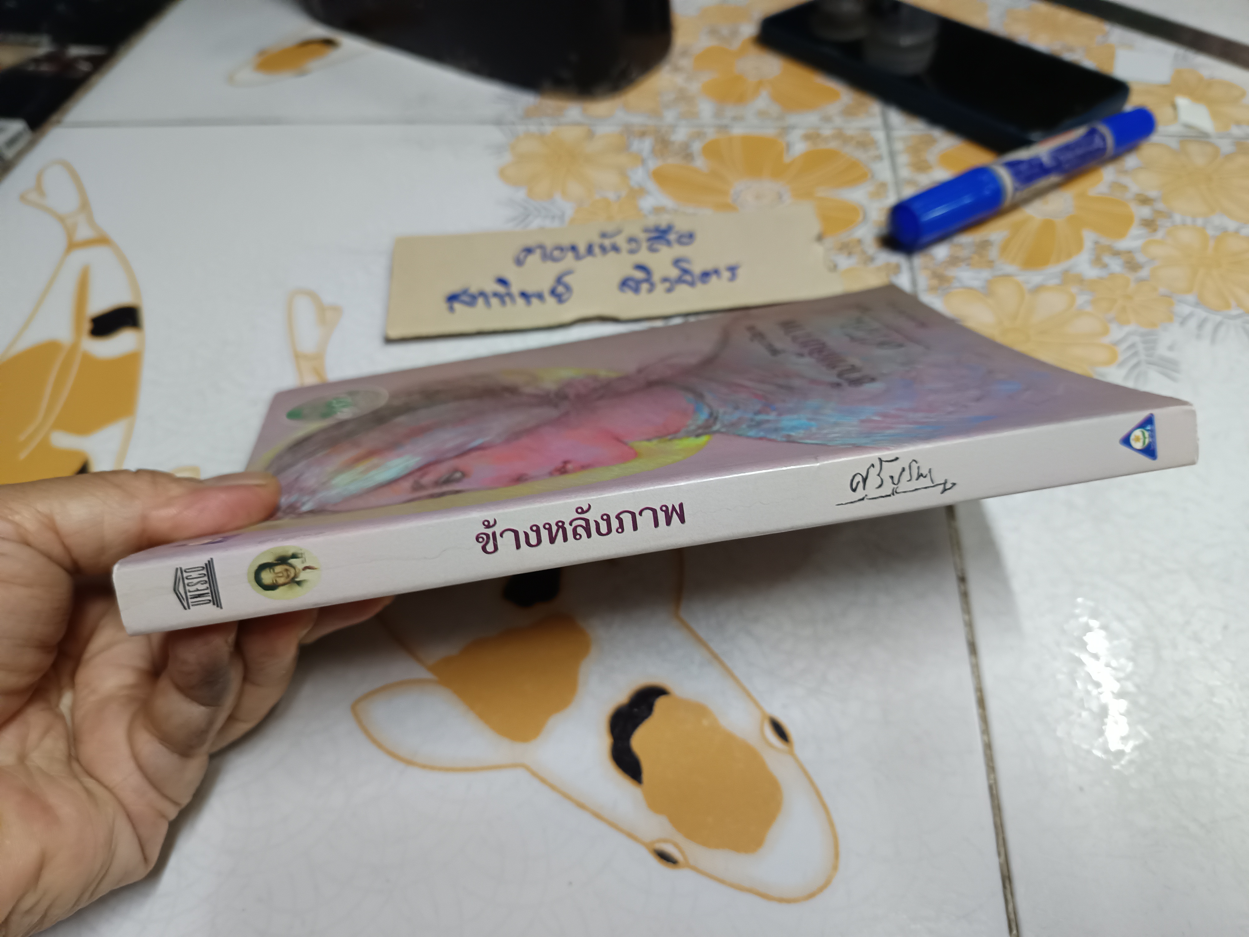ข้างหลังภาพ โดย ศรีบูรพา (พิมพ์ครั้งที่ 56) #นวนิยาย