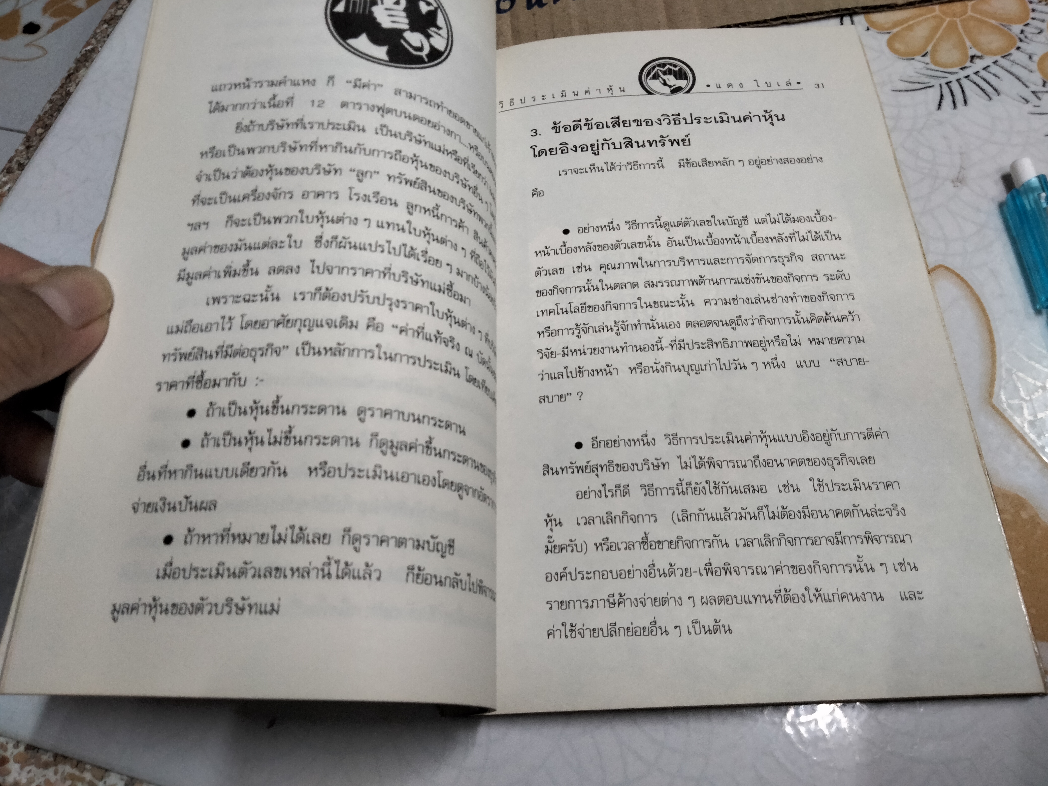 วิธีประเมินค่าหุ้น โดย แดง ใบเล่ พิมพ์ครั้งที่ 7-2535 **สินค้าหมด**