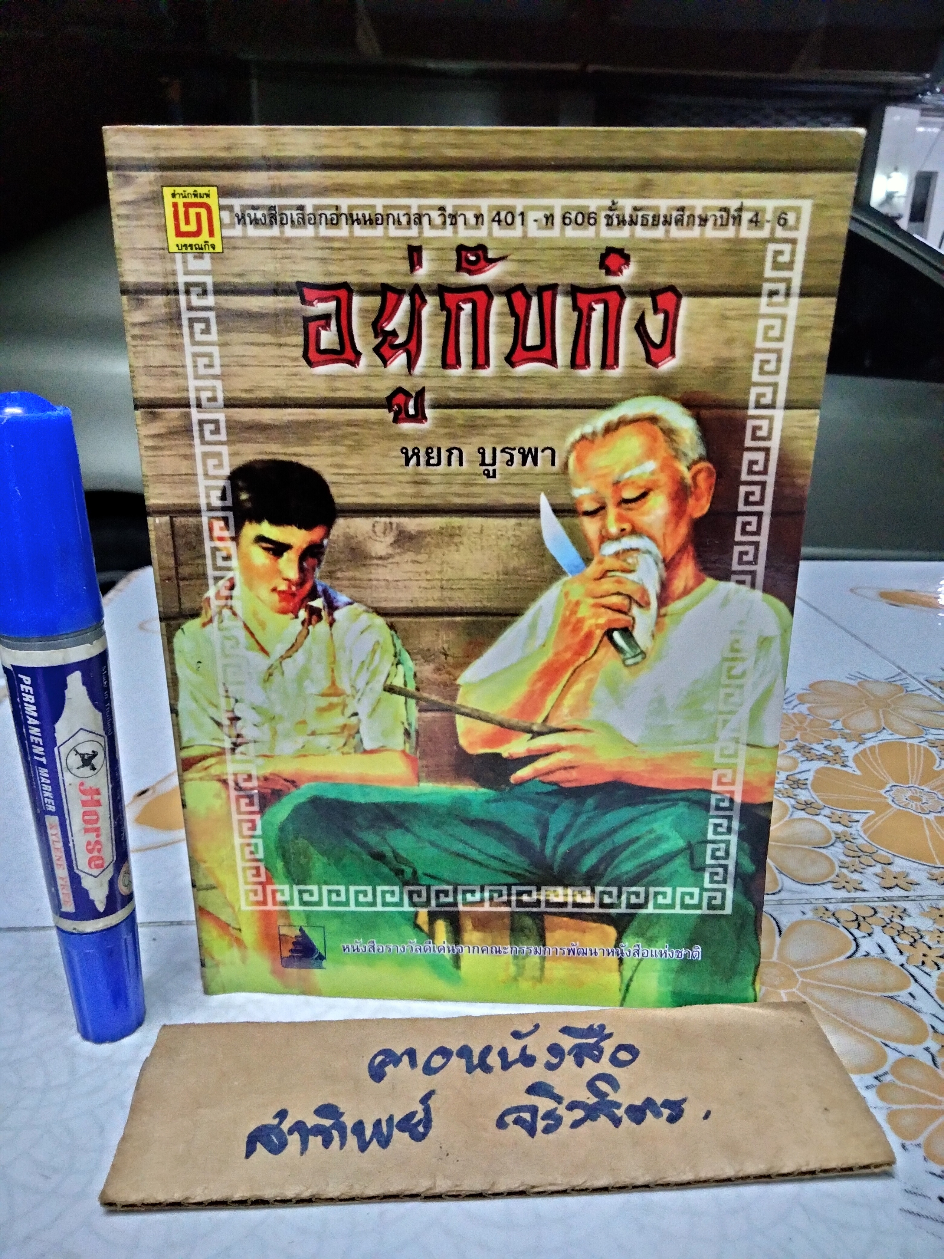 อยู่กับก๋ง - หยก บูรพา ฉบับพิมพ์ 2552 (ปกหน้า-หลังมีรอยพับ)