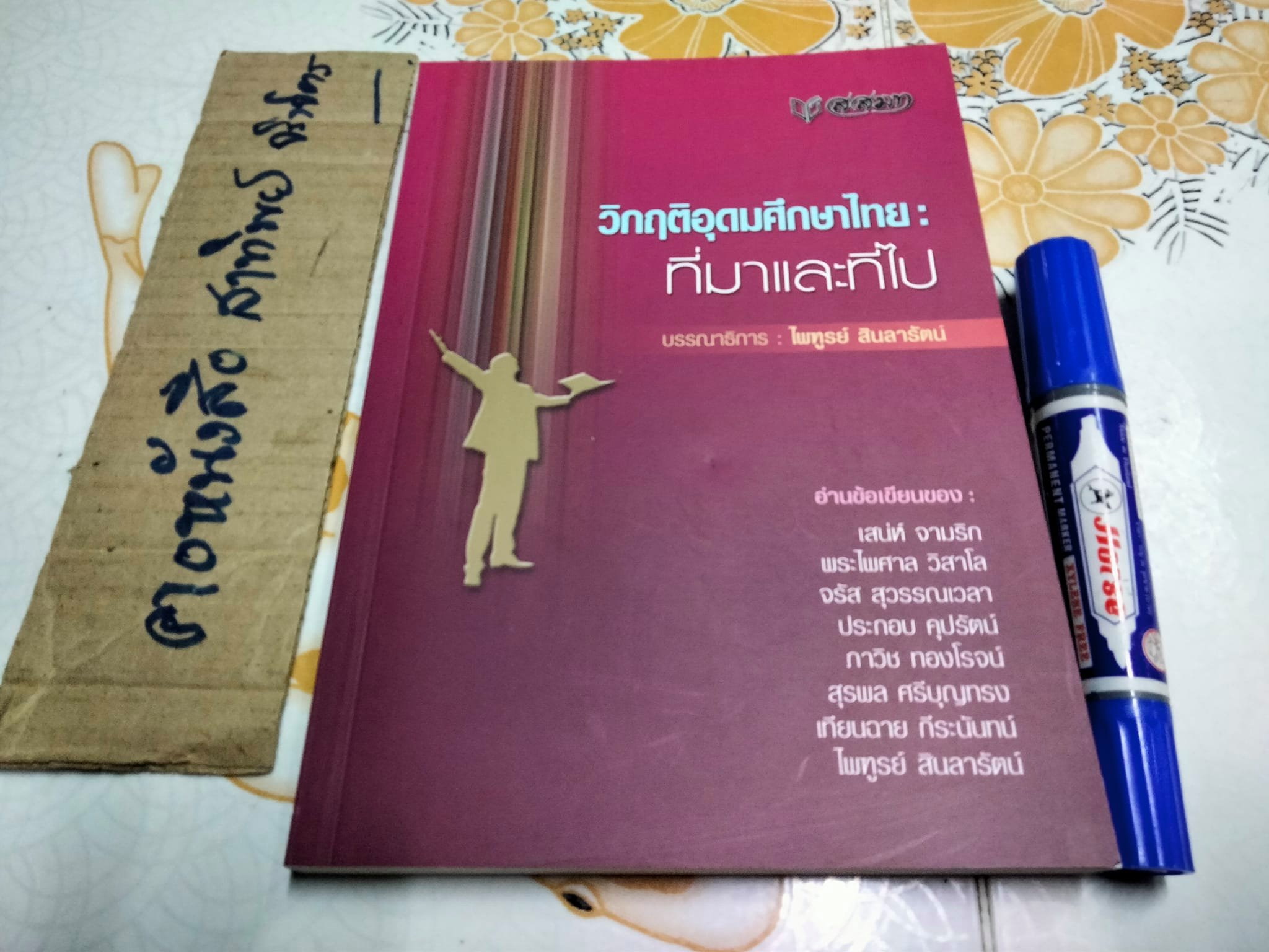 วิกฤตอุดมศึกษาไทย- ที่มาที่ไป (รวมบทความ) บรรณาธิการ โดย ไพฑึ สินลารัตน์