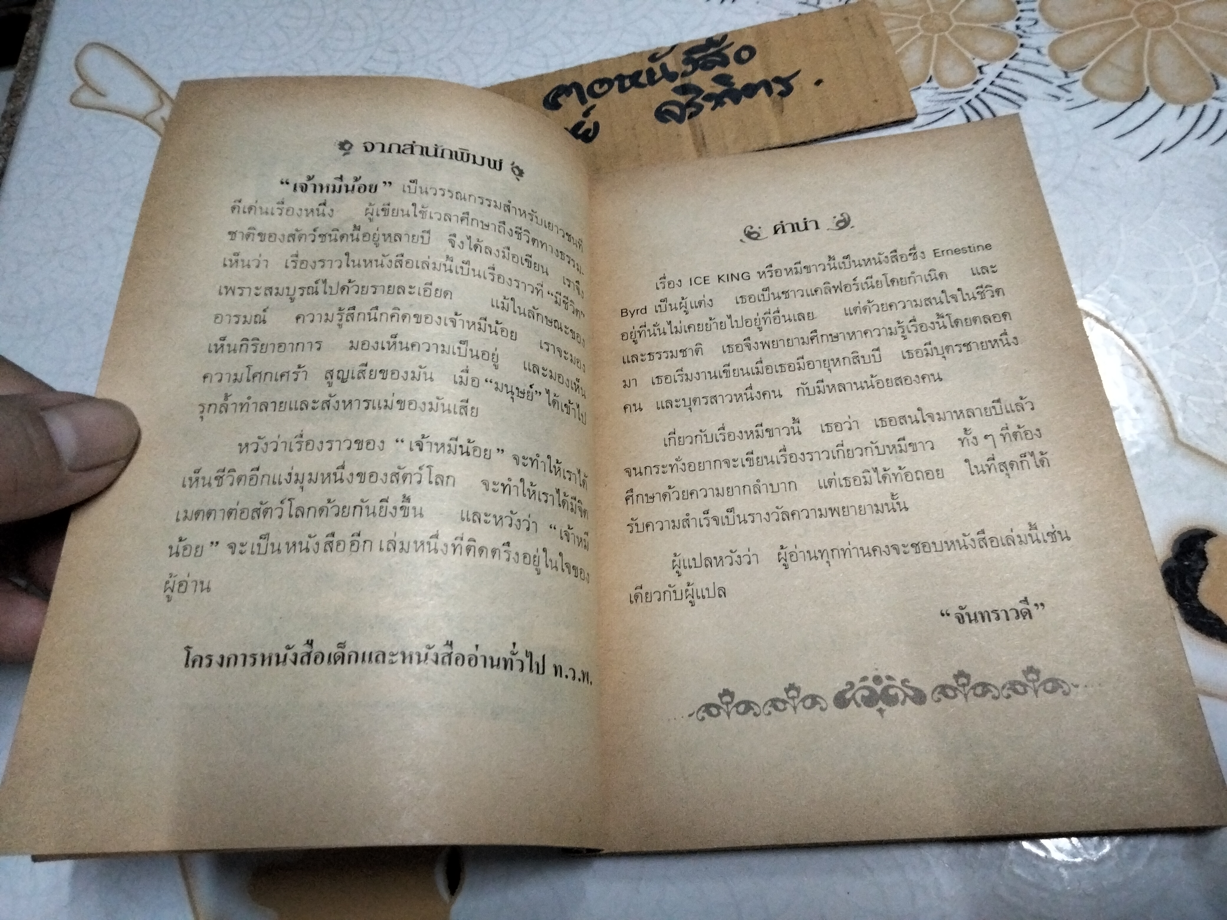 เจ้าหมีน้อย (ICE KING) หนังสืออ่านสำหรับเยาวชนชุด ไพรกว้าง ลำดับที่ 3/34 **สินค้าหมด**