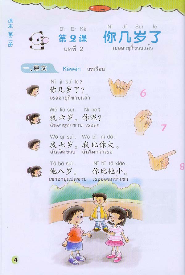 แบบเรียนภาษาจีนหรรษา 2 (แบบเรียนภาษาจีน สำหรับนักเรียน ชั้นประถมศึกษา)พร้อมแบบฝึกหัด+CD 开开汉语 - 泰国小学中文课本·第2册(含练习册、CD)
