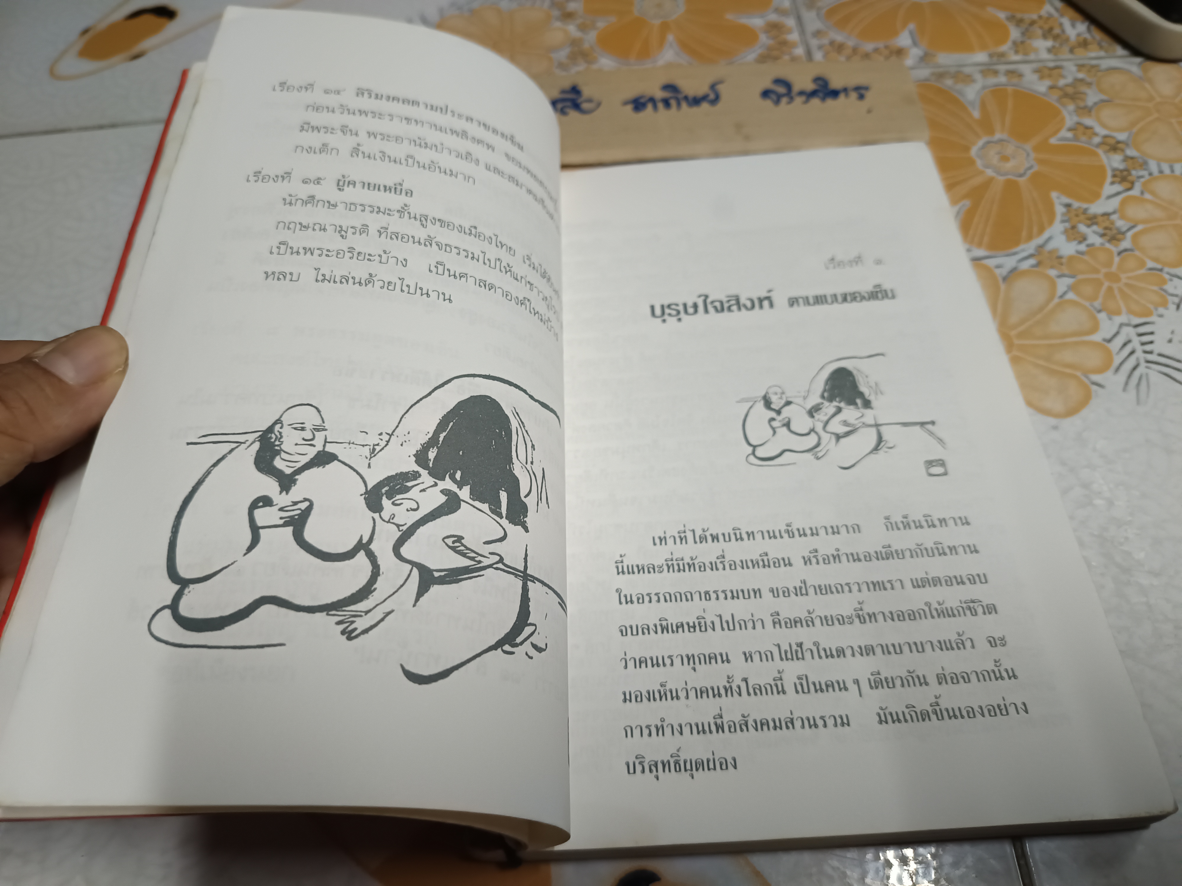 เล่านิทานเซ็น ผลงานของ อ.อภิปัญโญ ภาพฝีมือพู่กันโดย เขมานันทะ โดย เขมานันทะ พิมพ์ปีพ.ศ 2536