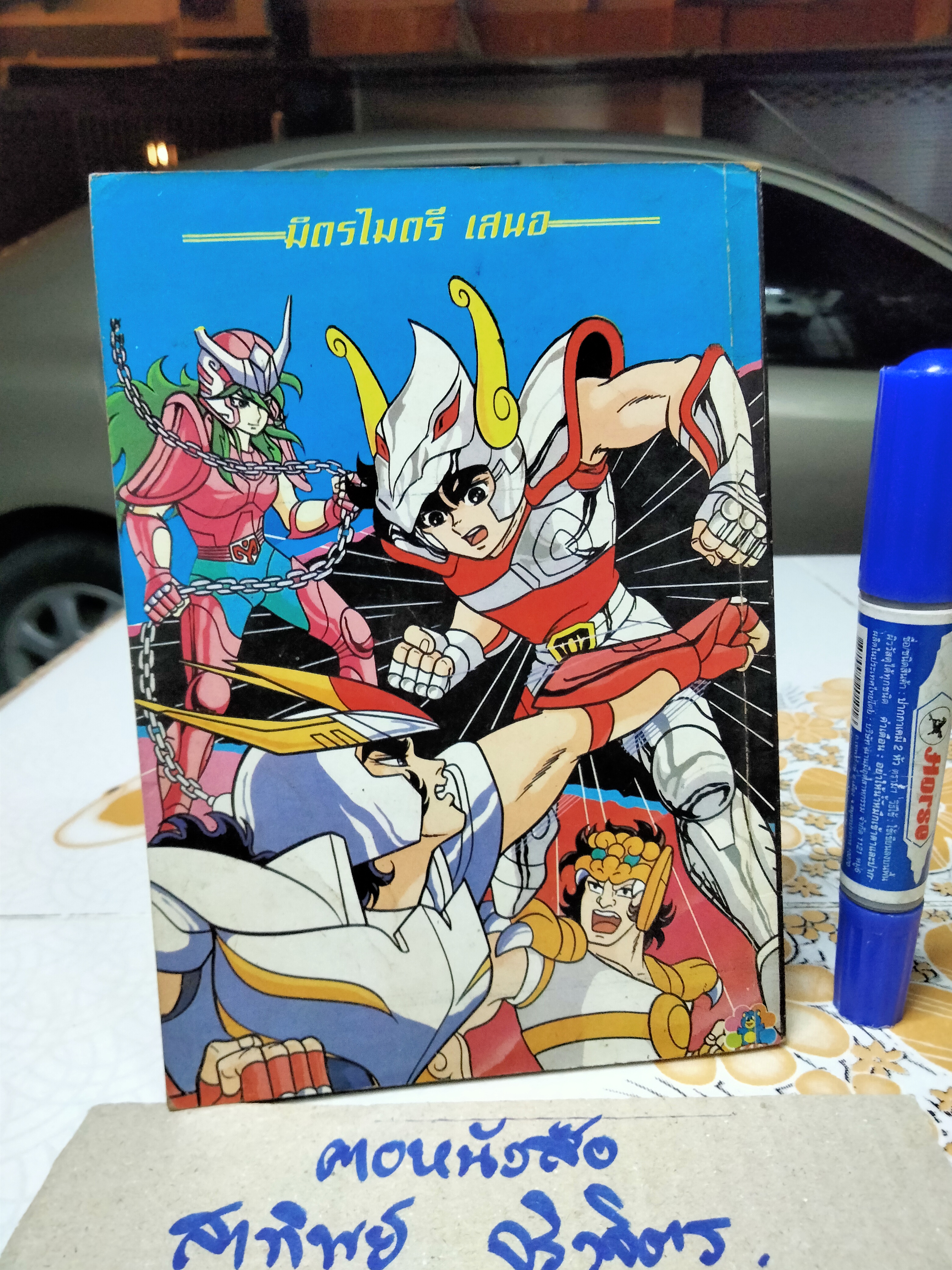 เศษการ์ตูน Saint Seiya เซนตเซยา เทพบุตรดาวหาง , มิตรไมตรี (เล่มบาง) ชุด 1/3 **สินค้าหมด**